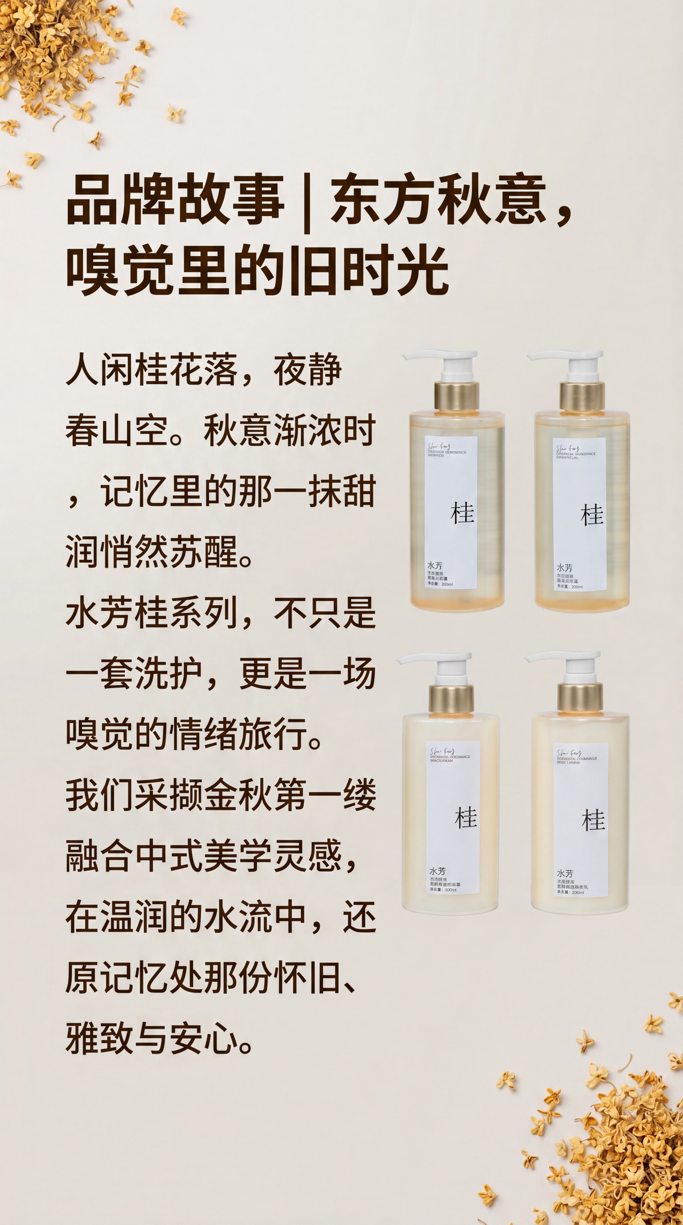 [第2屏] 水芳桂系列品牌故事开篇引言。 氛围风格：诗意东方散… - 图片创意预览