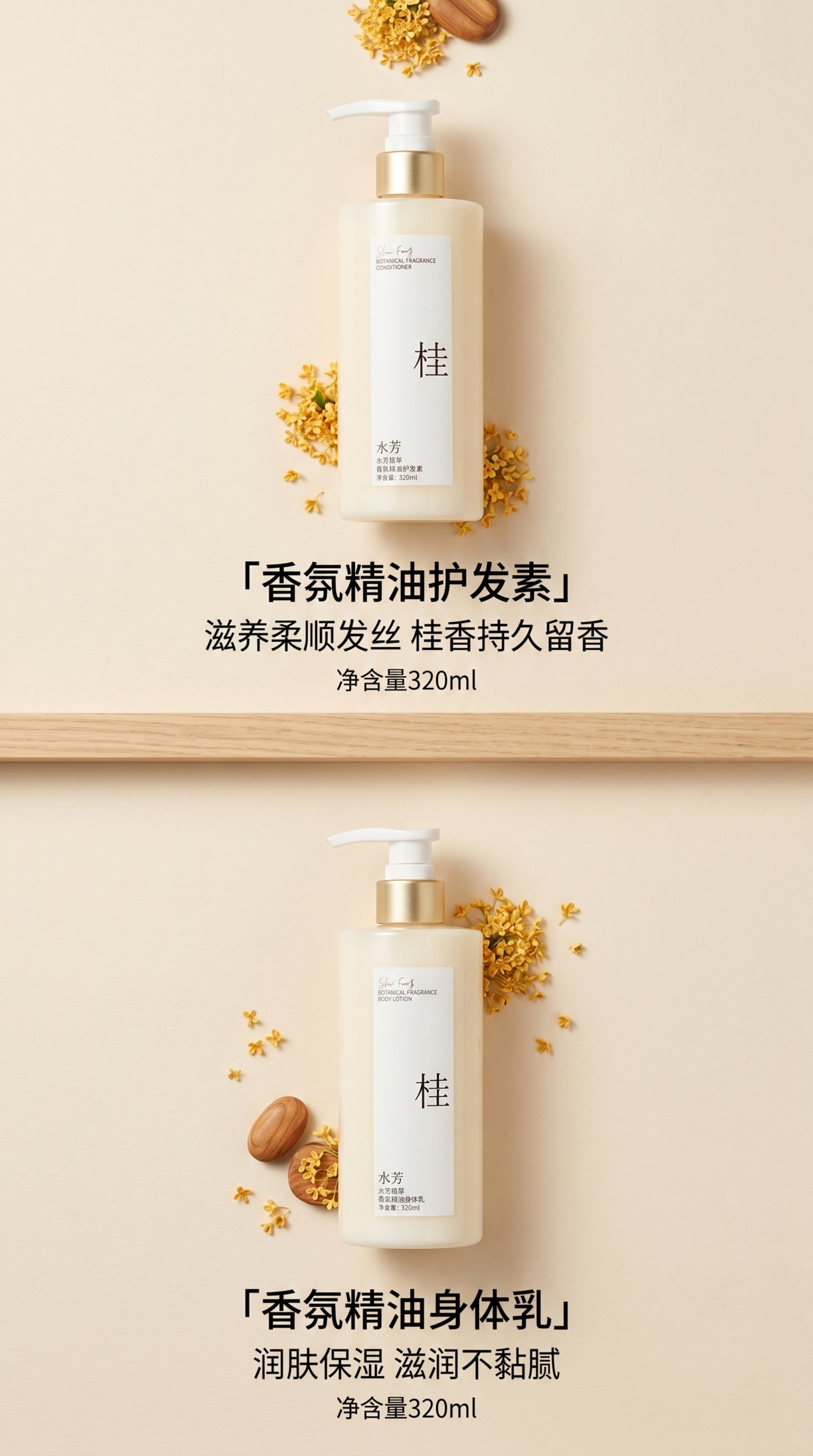 [第7屏] 水芳桂系列护发素与润肤乳双产品介绍。本屏使用【图1… - 图片创意预览