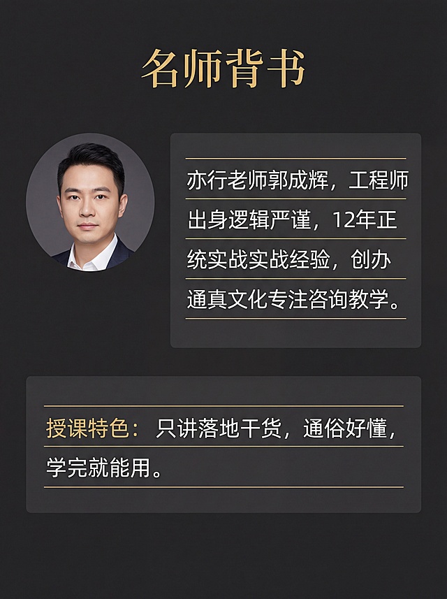 [第4屏] 名师背书，介绍亦行老师。专业介绍页，沉稳简约东方风格。顶部标题，左上头像，右侧履历，下方通栏授课特色。全局底色#2c2c2c，标题浅金，正文白色，信息块#363636，分割线金色。主标题"名师背书"浅金居中，右侧文字：亦行老师郭成辉，工程师出身逻辑严谨，12年正统实战经验，创办通真文化专注咨询教学。下方授课特色：只讲落地干货，通俗好懂，学完就能用。3:4比例，4K分辨率，文字清晰。负向提示词：文字错乱，头像变形，排版混乱，水印。
