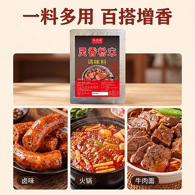 [主图-3] 灵香粉末适用场景展示，氛围风格为多样美食烟火氛围，商业摄影质感，光线柔和通透，产品清晰真实，画面干净高级。灵香粉末包装袋放置画面中上方，下方拼图排列三种不同美食成品：卤鸭脖、卤牛肉、麻辣火锅，每块区域标注场景名称，展示产品通用性。保持包装袋外观与输入产品图绝对一致，杜绝任何变形和色差，精细化处理。商品主体占比严格控制在70%左右，画面满屏无边框。暖调自然光，每道美食都突出油亮诱人的光泽，整体氛围浓郁有食欲。美食红棕暖色调统一，干净通透有食欲。分块拼图构图，每个场景占比均匀，信息层级清晰。顶部大字主文案"一料多用 百搭增香"，红棕色粗体；每个美食区域左下角标注短句：卤味 火锅 牛肉面，白色小字深色背景，清晰识别。1:1比例，4k分辨率，文字清晰锐利，画面超高清。负面提示变形，水印，文字错乱，产品图模糊，背景杂乱，文字遮挡主体
