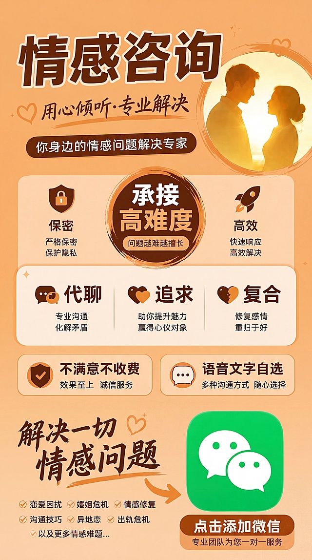 参考原图生成类似的情感咨询宣传海报，更换底图颜色，更换文字颜色，重新打乱排版，保留原图全部文案内容：大标题"情感咨询"，副标题"用心倾听·专业解决"，描述"你身边的情感问题解决专家"，优势：保密（严格保密保护隐私）、高效（快速响应高效解决），承接高难度（问题越难越擅长），业务范围：代聊（专业沟通化解矛盾）、追求（助你提升魅力赢得心仪对象）、复合（修复感情重归于好），服务承诺：不满意不收费（效果至上 诚信服务），语音文字自选（多种沟通方式 随心选择），宣传语"解决一切情感问题"，业务包含：恋爱困扰、婚姻危机、情感修复、沟通技巧、异地恋、出轨危机以及更多情感难题...，底部放置微信图标，文字"点击添加微信"，小字标注"专业团队为您一对一服务"，整体保持干净温馨的宣传海报风格