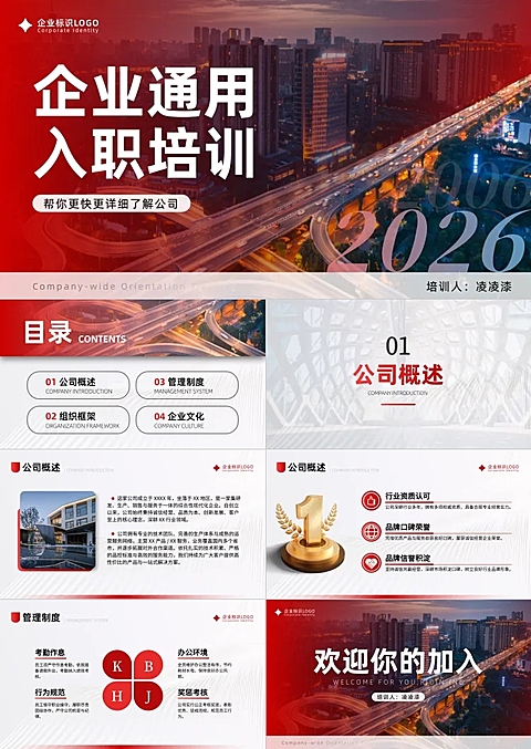 红金实景感企业入职培训公司介绍简约商务风PPT套装