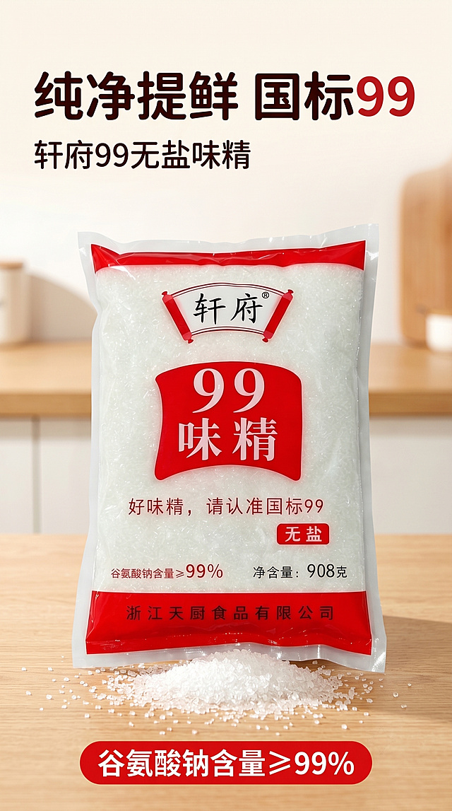 [第1屏] 详情页头图-轩府99味精商品宣传海报。本屏使用【图1】作为商品主体，保持包装结构、标签文字、颜色、袋型与输入图一致。氛围风格为家常烟火气，接地气拼多多风格，高饱和度配色，大字报风格，商业摄影质感，画面直白清晰。包装袋放在画面偏下区域，占65%-70%主体，前景散落味精颗粒，背景浅原木厨房台面，上方留白放标题，底部红色信息条。左上方柔光打亮，右下方自然投影，颗粒晶莹，产品清晰。全局底色#FFF8F0，保持原包装红黑白配色，辅助深红和黑色。正面微俯视，上方预留标题区，底部红色条，干净有生活气息。字体圆角黑体，黑红两色纯色填充。主标题"纯净提鲜 国标99"，副标题"轩府99无盐味精"，左对齐，主标题占宽度10%，不超顶部25%高度，副标题40%大小。底部红条白字"谷氨酸钠含量≥99%"，文字不挡产品。比例9:16，4K超高清，文字清晰。负向提示：包装袋变形，文字错乱，颜色偏差，水印，背景杂乱，颗粒结块。