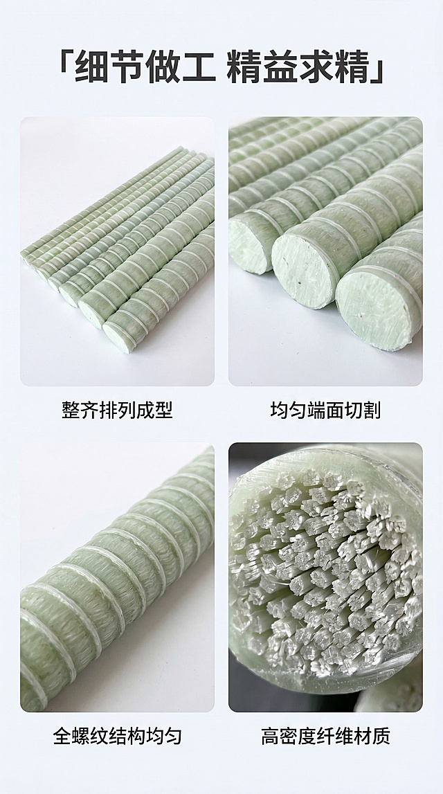 「图片1」，生成一套详情页，商品名称为玻璃纤维筋，适配淘宝/天猫平台，单图比例为9:16，需求屏数为8张。标题建议：玻璃纤维筋 / GFRP筋——安徽森德工厂直供｜轻质高强｜耐腐蚀｜易切割不产生火花｜替代钢筋｜盾构隧道·基坑支护·桥面铺装·边坡加固专用

玻璃纤维筋（GFRP筋）——安徽森德工厂直供，轻质高强，耐腐蚀，易切割不产生火花，替代钢筋，盾构隧道·基坑支护·桥面铺装·边坡加固专用！
🔥 产品概述
玻璃纤维筋（又称玻璃纤维增强筋、GFRP筋、玻璃钢钢筋）是安徽森德新材料科技发展有限公司自主研发的新型高性能复合材料筋材，专用于替代传统钢筋，广泛用于地铁盾构隧道、桥梁工程、基坑支护、边坡加固、连续配筋混凝土路面及各类地下工程。

玻璃纤维筋由高强度无碱玻璃纤维作为增强材料，以高性能环氧树脂或乙烯基酯树脂为基体，经专用拉挤设备在高温高压下固化成型。与传统钢筋相比，我司产品具有轻质高强、耐腐蚀、易切割不产生火花、绝缘无磁、与混凝土结合力强等显著特点，在海港码头、化工厂房、污水处理厂、地铁盾构等腐蚀性或电磁敏感特殊环境中优势尤为突出。

安徽森德拥有37,500㎡现代化生产基地，配备先进的FRP拉挤生产线，年产能雄厚，产品全流程通过ISO9001质量管理体系认证，严格执行《土木工程用玻璃纤维增强筋》（JG/T 406—2013）、《玻璃纤维增强筋应用技术标准》（GB/T 50608）等行业标准，并可提供第三方权威检测报告。
产品主要技术参数
参数项目	技术指标
产品名称	玻璃纤维筋 / GFRP筋 / 玻璃钢增强筋 / 玻璃纤维增强筋
产品材质	高强度无碱玻璃纤维（E-Glass）+ 高性能环氧树脂/乙烯基酯树脂 + 固化剂
生产工艺	拉挤成型工艺（纤维浸胶→预成型→高温固化→牵引切割），全程自动化控制，公差±0.5mm
公称直径	φ6mm～φ32mm（支持定制，最大可至φ50mm）
筋材长度	按客户要求任意定制（可根据工程现场需求灵活截取）
表面形态	全螺纹结构 / 螺纹表面，牙形、牙距整齐均匀，无气泡、无裂纹
抗拉强度	≥600MPa（高于普通HRB400钢筋2倍，可达600～1200MPa）
弹性模量	≥40GPa
密度	约2.1 g/cm³（约为钢筋的1/4）
耐温性能	-50℃ ~ +120℃，极端温差下抗拉强度保留率≥92%
耐腐蚀性能	耐酸、耐碱、耐盐雾、耐氯离子侵蚀，抗氯离子腐蚀能力提升3倍以上
绝缘性能	完全绝缘，不导电、不导热、不反射电磁波
磁性	无磁性，非磁材料，无需脱磁处理
热膨胀系数	与混凝土/水泥接近，握裹力强
适用标准	JG/T 406—2013《土木工程用玻璃纤维增强筋》
GB/T 50608《玻璃纤维增强筋应用技术标准》
CJJ/T 192-2012《盾构可切削混凝土构件技术规程》
破坏伸长率	≥2.5%
可提供认证	ISO9001质量管理体系认证 / 第三方权威机构检测报告（抗拉强度、抗剪强度、弹性模量、耐久性等全套检测）
主要应用领域
我司玻璃纤维筋凭借轻质高强、耐腐蚀、易切割、绝缘无磁等优异性能，广泛应用于以下核心工程领域：

🚇 地铁与隧道工程
盾构隧道洞门围护结构：替代钢筋用于盾构始发井、到达井的连续墙围护结构，实现盾构机直接切削掘进（“soft-eye”技术），避免人工破除钢筋笼作业，缩短工期7～10天；

矿山法隧道初期支护：适用于隧道锚喷支护系统，配合喷射混凝土快速稳定围岩；

隧道二次衬砌：替代钢筋用于隧道衬砌结构，耐腐蚀性能可有效抵抗化冰盐侵蚀；

地铁区间风井：在地铁8号线等项目中，用于区间风井围护结构，避免盾构刀盘损坏，简化洞门施工。

🏗️ 基坑与边坡工程
基坑连续墙支护：玻璃纤维筋笼用于深基坑连续墙，减少幅间钢材接口，节省接口钢材，降低成本；

边坡锚固支护：适用于公路边坡、铁路边坡的系统锚杆加固与锚索框格梁；

深大竖井围岩加固：在深基坑、竖井等工程中配合喷锚支护体系，有效控制围岩变形。

🌉 桥梁与交通基础设施
桥面铺装层：连续配筋混凝土桥面铺装结构中替代钢筋，抗腐蚀、抗疲劳，提升耐久性；

高速公路边坡加固：适用于高速公路、国道沿线高陡边坡的系统锚杆加固；

连续配筋混凝土路面：替代钢筋用于公路路面，克服钢筋易锈蚀的弊病，降低路面结构内应力，避免产生电化学腐蚀问题；

桥面护栏结构：在混凝土护栏中替代钢筋，既保证结构使用性能，又解决钢筋易锈蚀的难题。

🌊 海洋与水利工程
海港码头桩基：桩基主筋替换为玻璃纤维筋，抗氯离子腐蚀能力提升3倍，设计寿命超50年；

跨海大桥桩基：浪溅区、潮差区等严重腐蚀部位采用，从根本上解决钢筋锈蚀导致的混凝土开裂问题；

水利防渗面板：大桥水库、马鞍山水库等水利工程中用于制作防渗面板，耐久性提升40%；

河道支护桩：水环境综合治理项目中，河道支护桩与基坑连续墙应用玻璃纤维筋笼。

🏭 工业腐蚀环境
污水处理厂：高湿度、化学药剂腐蚀环境，适用于厂区地坪加固层、池体结构，耐酸碱性能保障结构稳定性；

化工厂房：耐酸碱腐蚀，适用于化工生产车间、储罐区地坪、设备基础等结构；

盐渍土地区基础：在土壤pH值低至4.5的强腐蚀环境中，应用寿命远超传统钢材。

📡 电磁敏感与特殊场景
医院MRI室、CT室：非磁性与透波性能确保精密仪器的电磁环境纯净与正常运行；

通讯基站、雷达站：透波性强，适用于需电磁波透过的建筑结构；

军事工程、保密工程：绝缘脱磁，满足特殊安全要求；

预制水泥墓室：非金属特性符合民俗要求，华北地区广泛应用。
主要客户与项目案例
安徽森德玻璃纤维筋产品已广泛应用于多项重点工程，产品质量与供货能力经行业客户验证与信赖：

地铁盾构工程——产品广泛应用于国内多个城市地铁线路的盾构始发与到达井围护结构，实现盾构直接切削掘进，缩短工期、降低安全风险；

市政基坑工程——为多项城市深基坑连续墙项目供应玻璃纤维筋笼，有效减少幅间钢材接口，降低工程成本；

水利环保工程——在水环境综合整治、污水处理厂升级改造等项目中应用，耐酸碱性能保障长期结构稳定；

工业厂房与基础工程——为化工厂、盐渍土地区基础工程提供耐腐蚀筋材解决方案，工程寿命延长至50年以上。
玻璃纤维筋核心优势——六大特性助力工程提质增效
✅ 优势一：质轻高强——运输施工双节省
玻璃纤维筋密度仅为约2.1g/cm³，是普通钢筋的1/4左右，同等规格下每米重量远低于传统钢筋，每车可多装3～4倍数量。同时，我司产品抗拉强度≥600MPa，约相当于普通HRB400钢筋的2倍，实现“轻而不弱”的优异力学性能。

运输成本降低75%，同等运力可承运更多材料；

结构自重减轻12%～30%，基础成本降低9%以上，工程经济性显著；

现场搬运轻便，单人即可操作，大幅降低工人劳动强度；

综合造价（含运输、安装）已低于传统钢筋15%～20%。

在沿海码头桩基工程中，以玻璃纤维筋替代钢筋，抗氯离子腐蚀能力提升3倍，设计寿命超50年，运维成本降低35%。

✅ 优势二：卓越的耐腐蚀性能——严酷环境的终极解决方案
玻璃纤维筋由玻璃纤维与树脂复合而成，不吸水、不锈蚀，对酸、碱、盐及氯离子具备极强的耐受能力，有效抵抗碳化作用与电化学腐蚀。在沿海地区、盐渍土环
