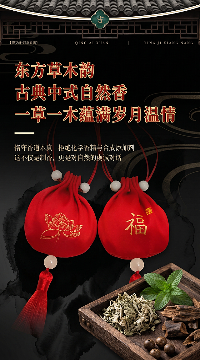 基于原图片修改，更改整体风格，将背景改为黑色水墨调，角落添加古朴木盘点缀，木盘中放置薄荷艾草沉香等中草药，保持原有两个红色香囊产品、文案文字完全不变，主标题文案颜色改为朱砂红色带金边，整体风格高端大气，保持原有产品展示和文案排版，保留所有原文字内容不变，禁止字体乱码和文字错乱