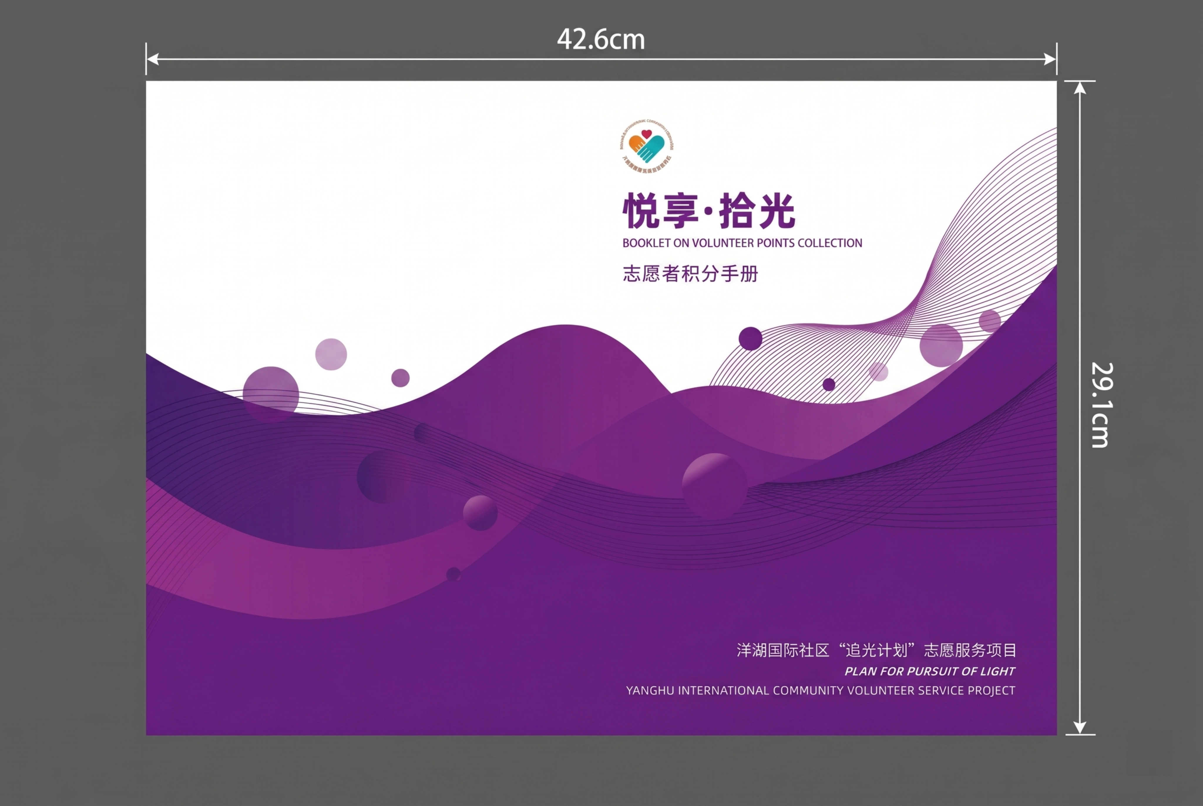 重新生成悦享拾光志愿者积分手册封面，全册统一紫色主题，保持原有… - 图片创意预览