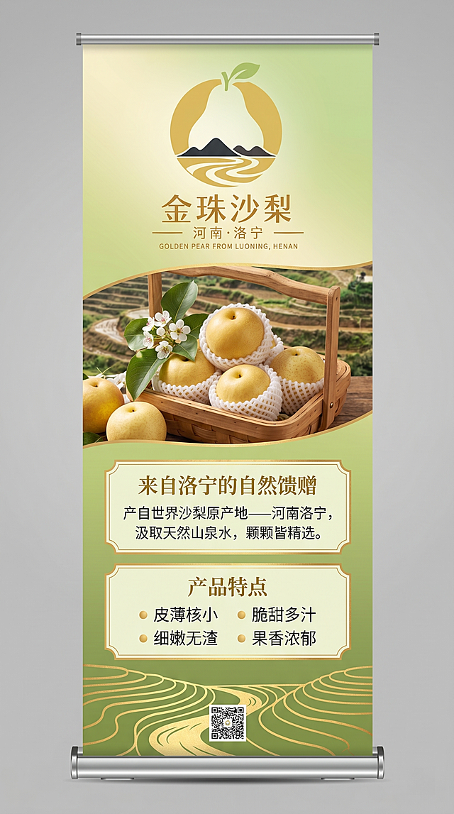 金珠沙梨品牌宣传展架设计，参照提供的logo，主色调为嫩绿色和鎏金色，现代精致亲切的现代风格，上方展示“金珠沙梨”品牌logo