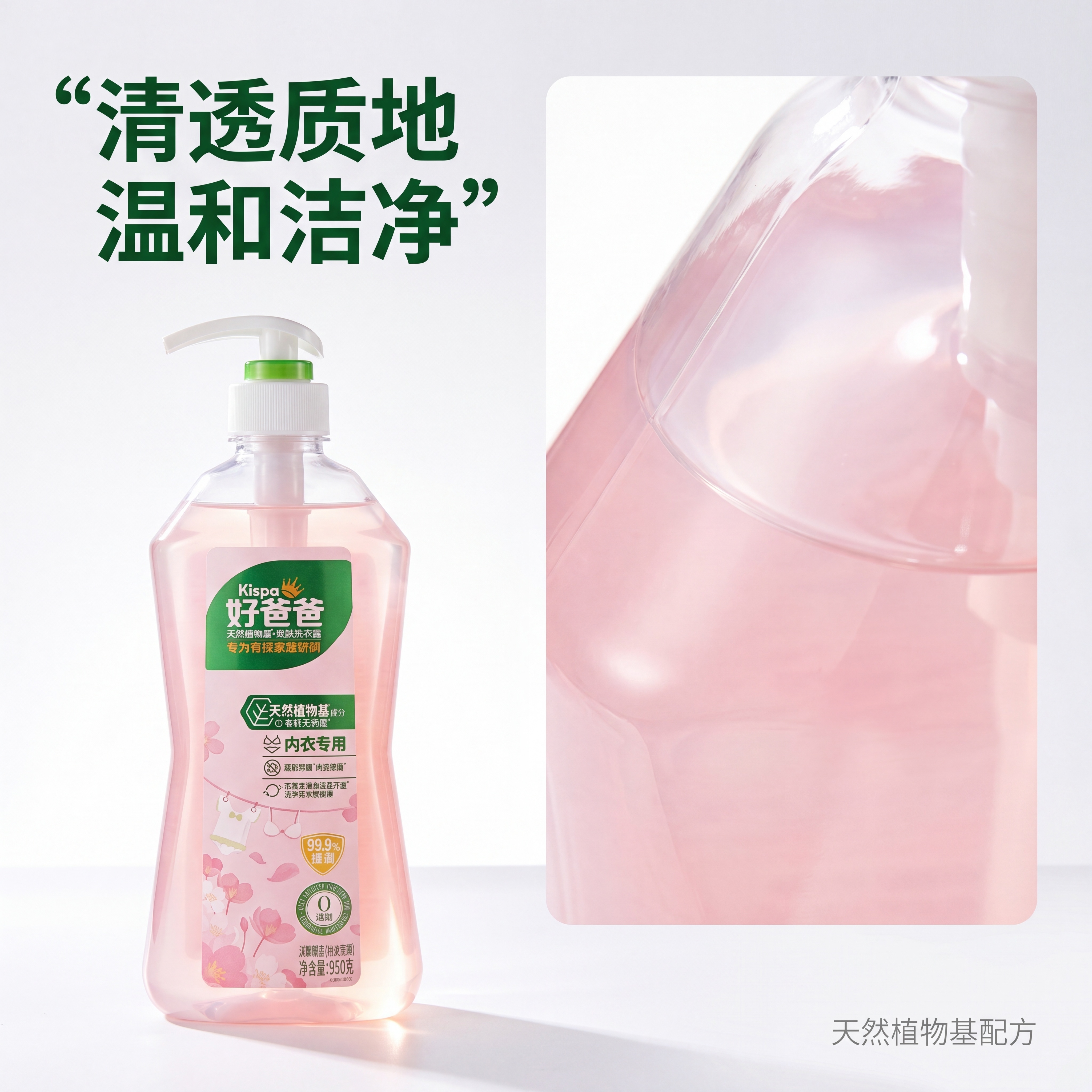 [主图-3] 好爸爸内衣专用洗衣露质地细节展示。[氛围风格]… - 图片创意预览