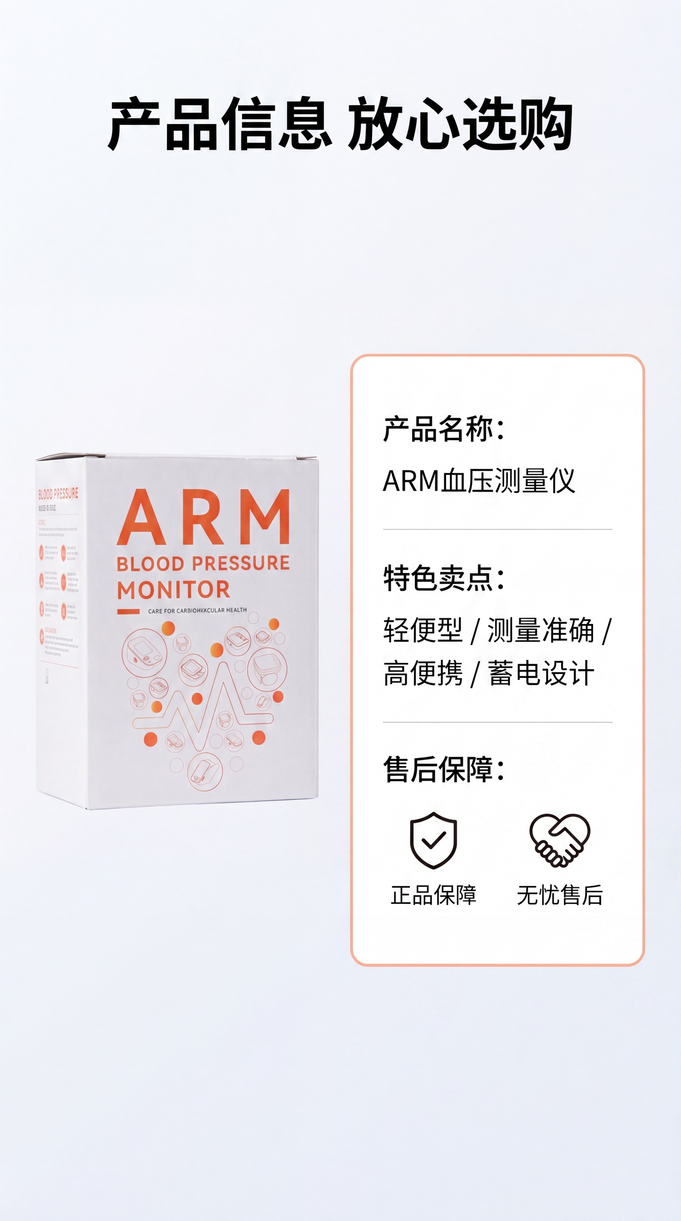[第8屏] 规格参数与售后保障，ARM上臂血压测量仪。左侧放产… - 图片创意预览