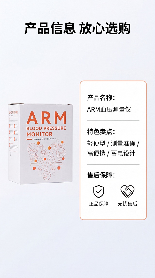 [第8屏] 规格参数与售后保障，ARM上臂血压测量仪。左侧放产品包装盒【图3】，右侧做参数信息卡，列出核心参数：产品名称ARM血压测量仪，特色卖点：轻便型/测量准确/高便携/蓄电设计，底部放售后保障：正品保障 无忧售后。浅背景，顶部主标题：产品信息 放心选购，黑色居中。保持配色统一，参数文字清晰排版整齐。9:16竖版，4K，文字清晰。负向提示：参数错误，产品变形，文字模糊，排版混乱。