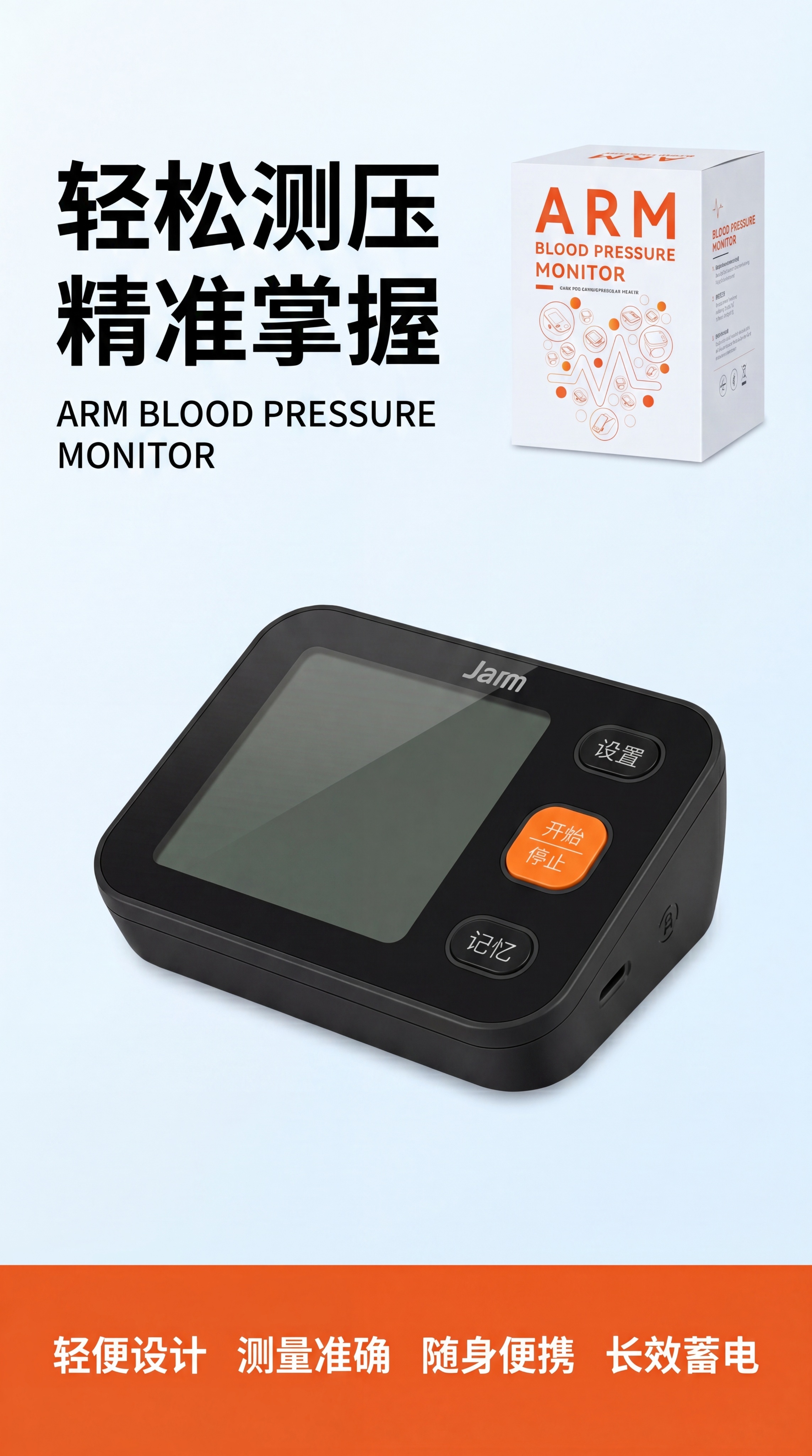 [第1屏] 详情页头图-ARM上臂式电子血压测量仪新品宣传海报… - 图片创意预览
