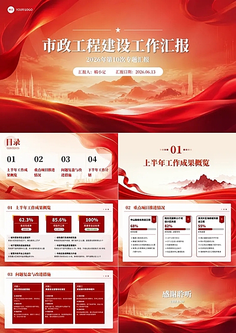 红色系党务政府工作汇报 PPT套装