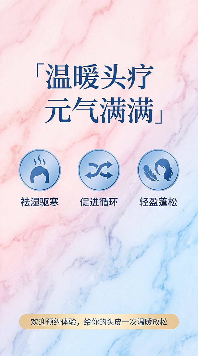 [第8屏] 收尾信任页，总结项目优势，引导预约体验。
[氛围/风格] 柔和温馨风，粉蓝色系清新养生医美风，背景大理石纹理和参考图保持一致，和整体色系统一，干净通透。
[元素布局] 顶部大标题，中部三个核心优势圆形图标排列，底部浅蓝色渐变信息条放引导文案。背景整体粉蓝大理石渐变纹理和参考图保持一致，整体简洁大气。
[光影质感] 整体光线均匀柔和，文字图标清晰，通透干净，背景纹理高级不抢主体。
[配色色系] 全局粉蓝大理石渐变纹理，图标蓝色，文字深蓝色，信息条浅姜黄色渐变，和整体色系统一和谐。
[视角构图] 9:16竖版，从上到下居中对称构图，透气不拥挤。
[文字版式] 顶部大标题「温暖头疗 元气满满」蓝色大字体居中。中部三个核心优势：「祛湿驱寒」「促进循环」「轻盈蓬松」圆形图标配文字，横向均匀排列。底部信息条「欢迎预约体验，给你的头皮一次温暖放松」白色文字居中，引导行动。
[比例分辨率] 9:16竖版比例，1080×1920尺寸，4K分辨率，文字清晰可辨。
[负向提示词] 虚假承诺，绝对化用词，文字变形，颜色偏差，背景色系不一致