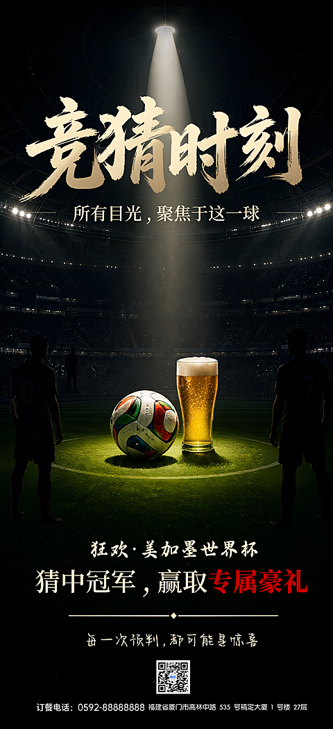 世界杯热潮有奖竞猜酒吧门店活动宣传引流手机竖版海报