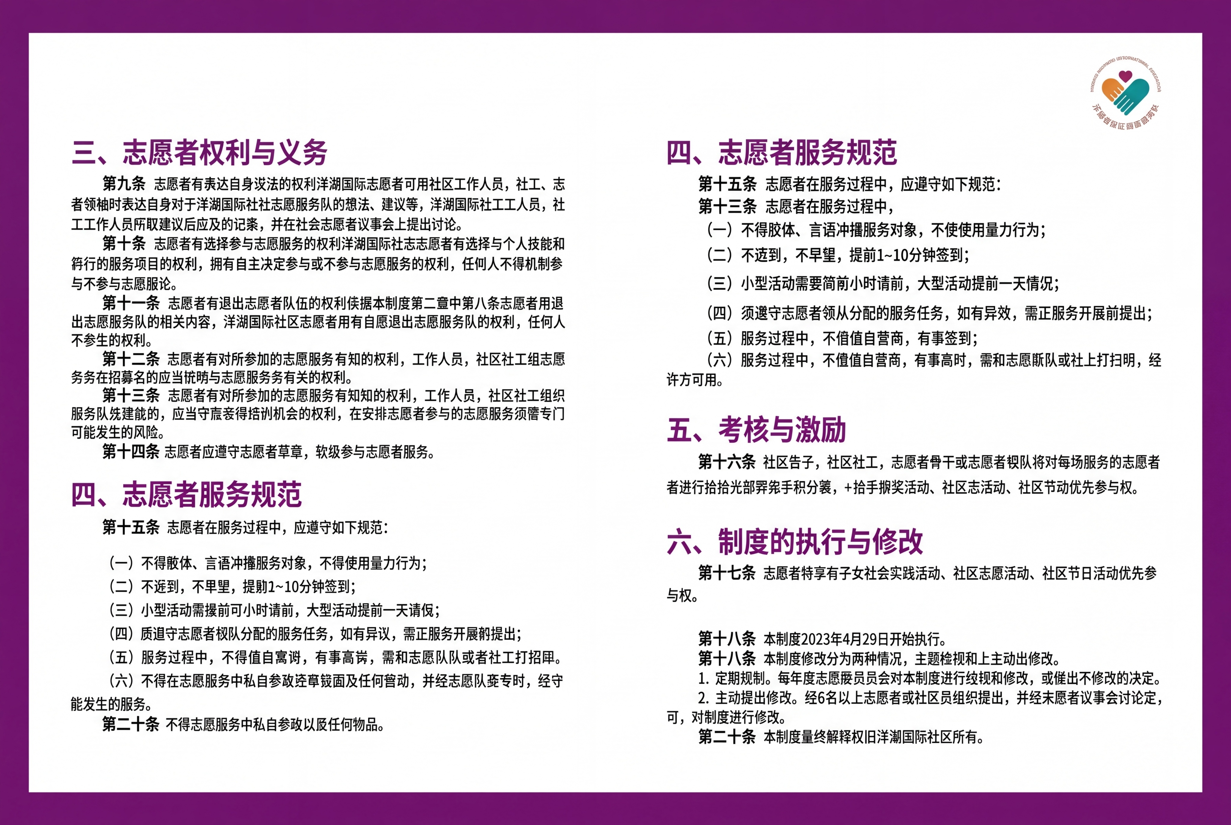 志愿者权利与义务规章第二页，全册统一紫色主题，保持原有文字内容… - 图片创意预览