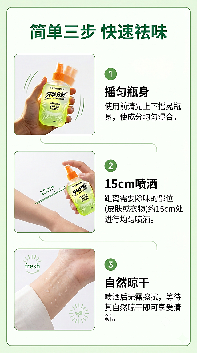 [第4屏] 详情页步骤屏-三步使用演示。简洁清晰教学风，白色背景配浅绿色点缀。竖向三栏布局，每步带小产品图保持原图外观：第一步"摇匀瓶身"，第二步"15cm喷洒"，第三步"自然晾干"。顶部标题"简单三步 快速祛味"深绿居中，每步配绿色序号+黑色标题+灰色说明，手机阅读清晰。9:16，4K，文字清晰。禁止:产品变形,步骤错乱,文字模糊