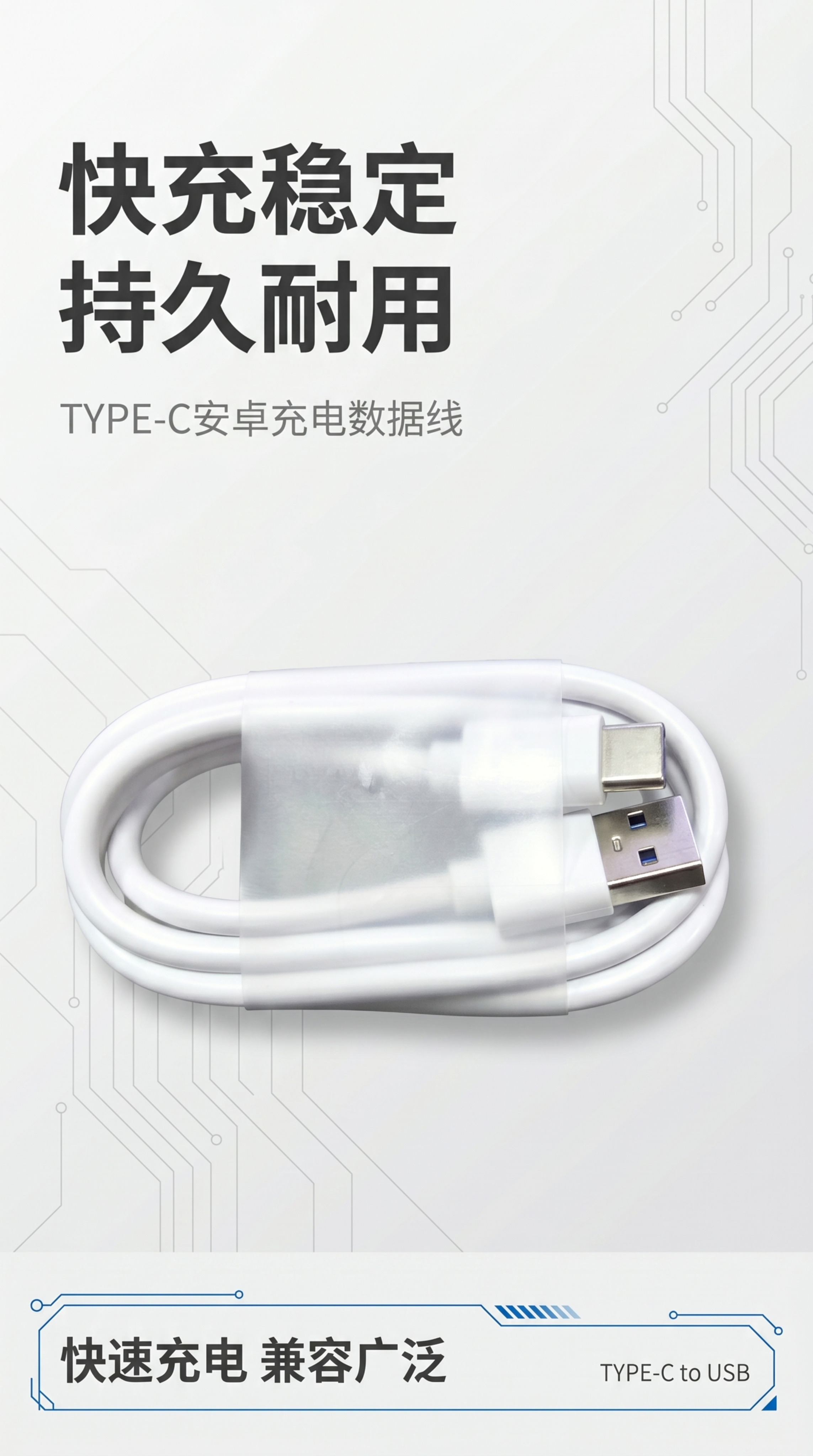 [第1屏] 详情页头图-TYPE-C to USB白色快充数据… - 图片创意预览