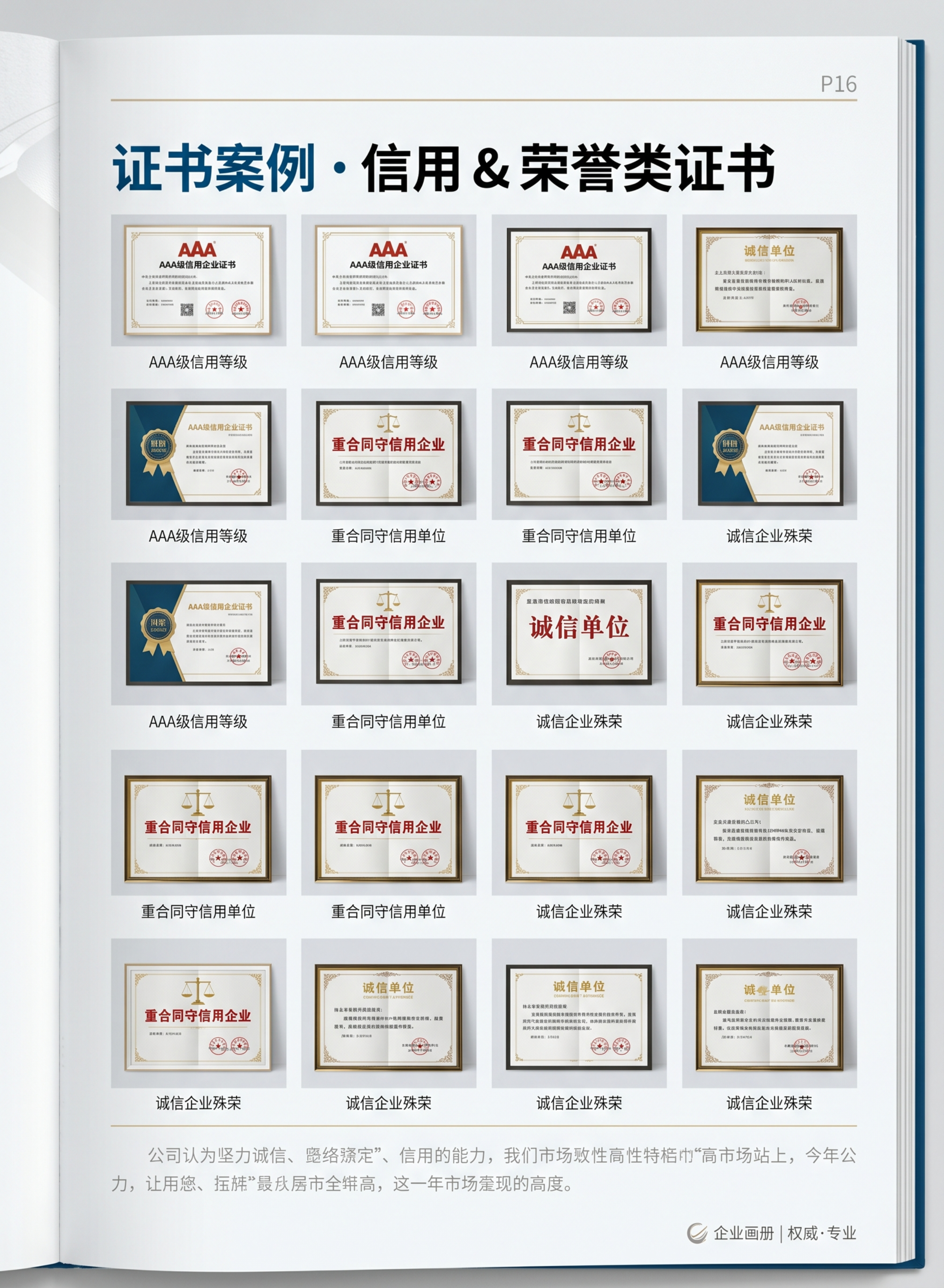 企业画册P16证书案例信用荣誉类，尺寸为大度16开竖版 210… - 图片创意预览