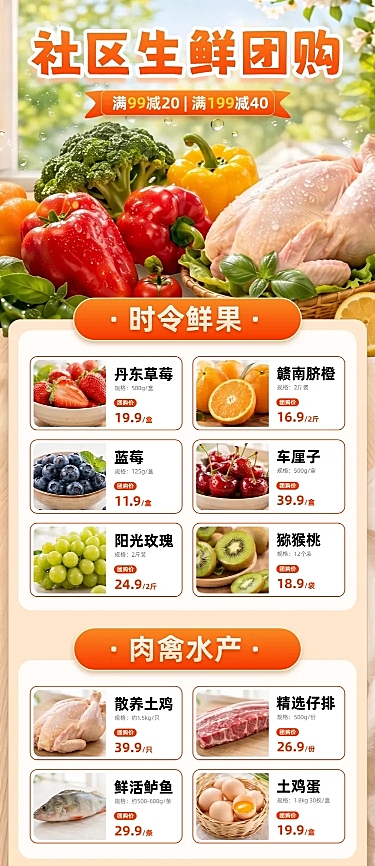 促销图框商超社区生鲜水果肉禽团购促销长图海报