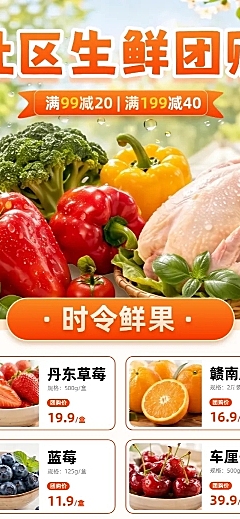 促销图框商超社区生鲜水果肉禽团购促销长图海报