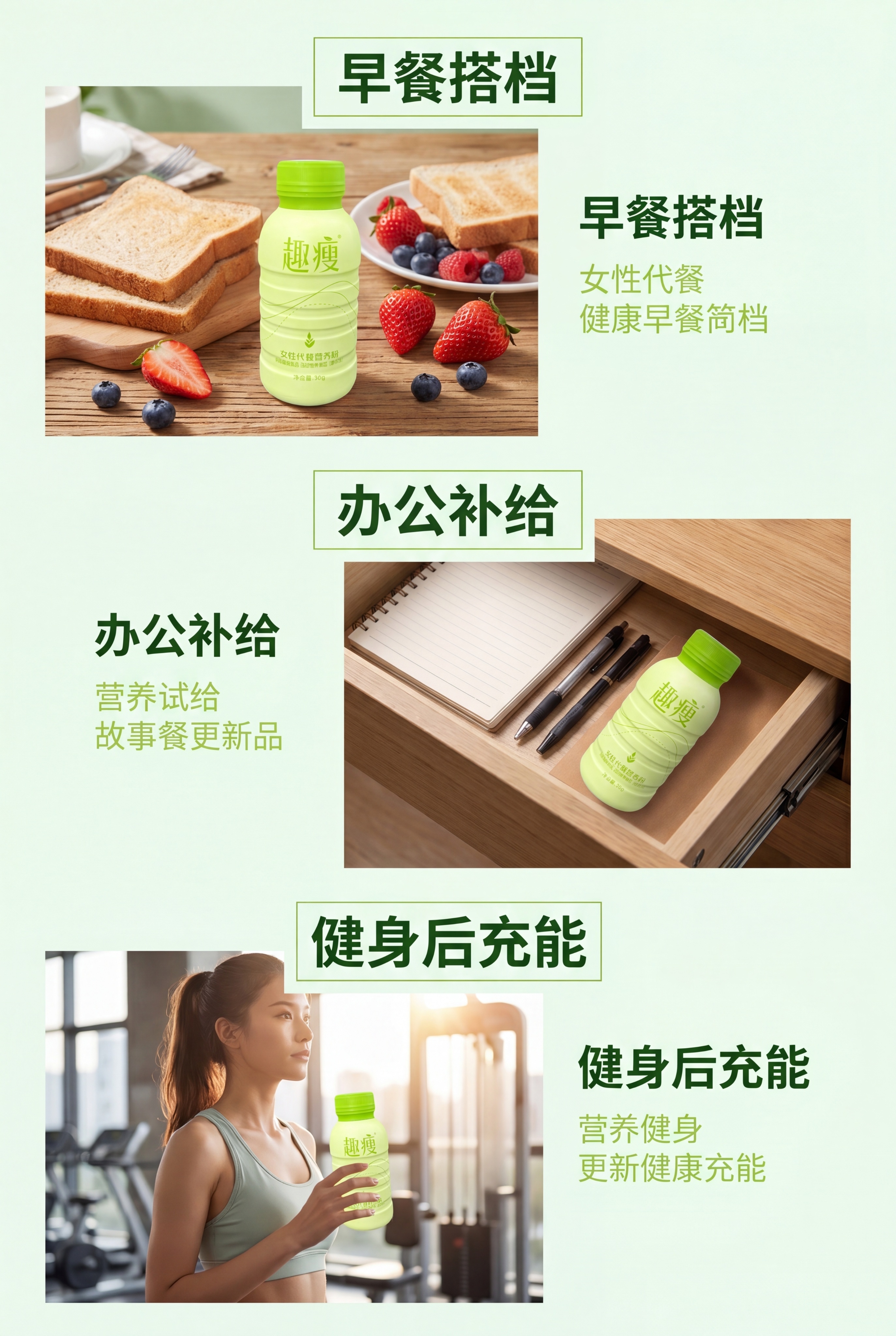 [第6屏修订] 多场景种草-趣瘦代餐营养粉不同使用场景。本屏使… - 图片创意预览