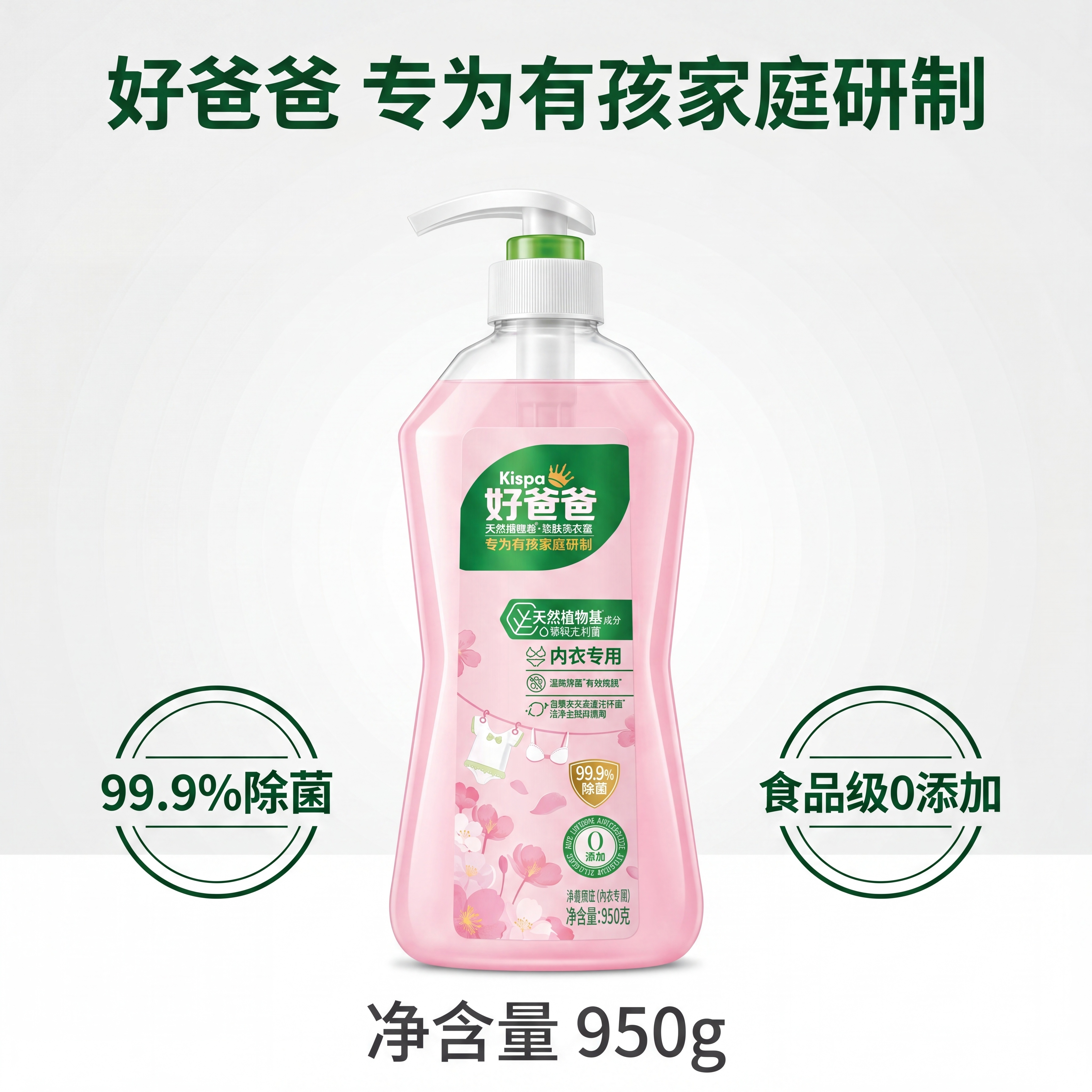 [主图-5] 好爸爸内衣专用洗衣露规格安全展示。[氛围风格]… - 图片创意预览