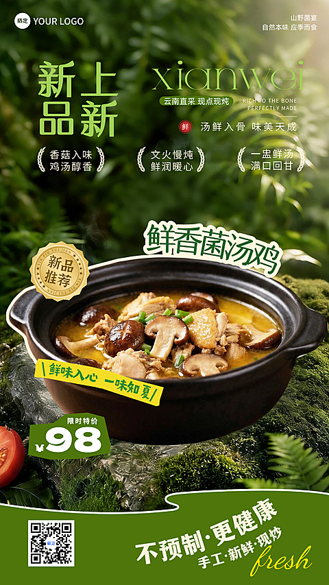 商超餐饮新品上新自然森系菌菇夏日餐饮店铺推广竖版海报