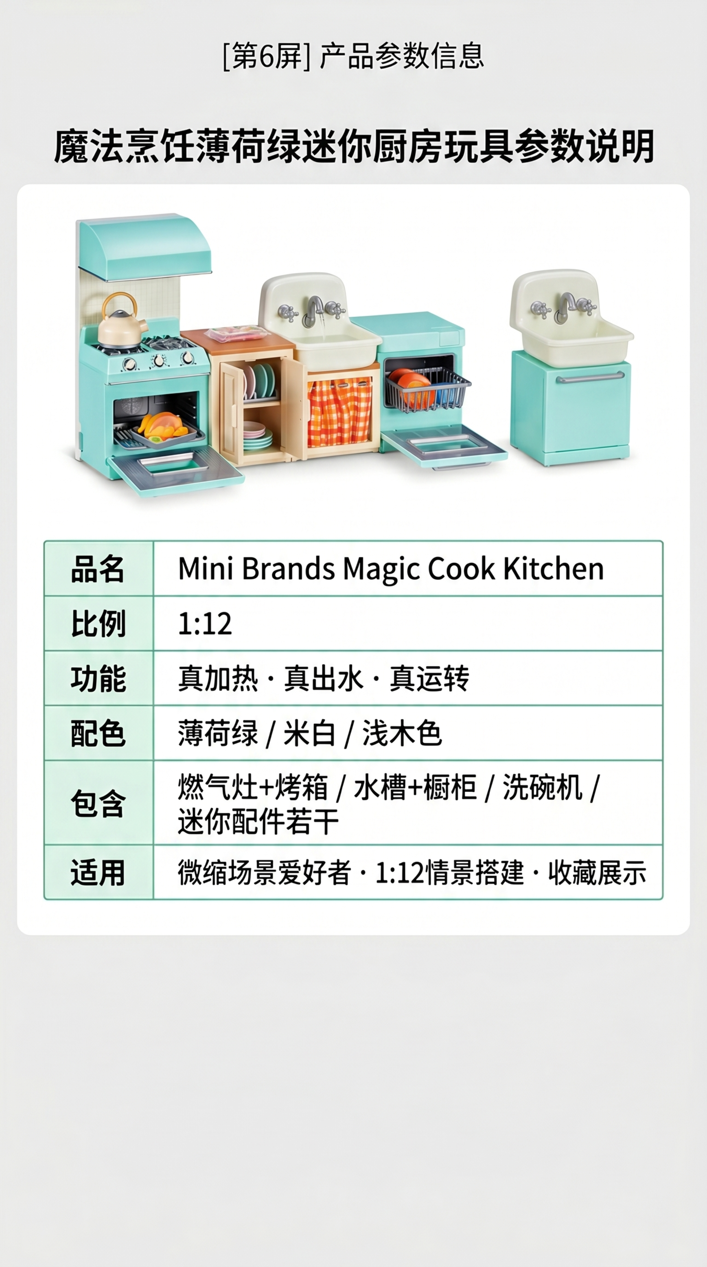 [第6屏] 产品参数信息，魔法烹饪薄荷绿迷你厨房玩具参数说明。… - 图片创意预览