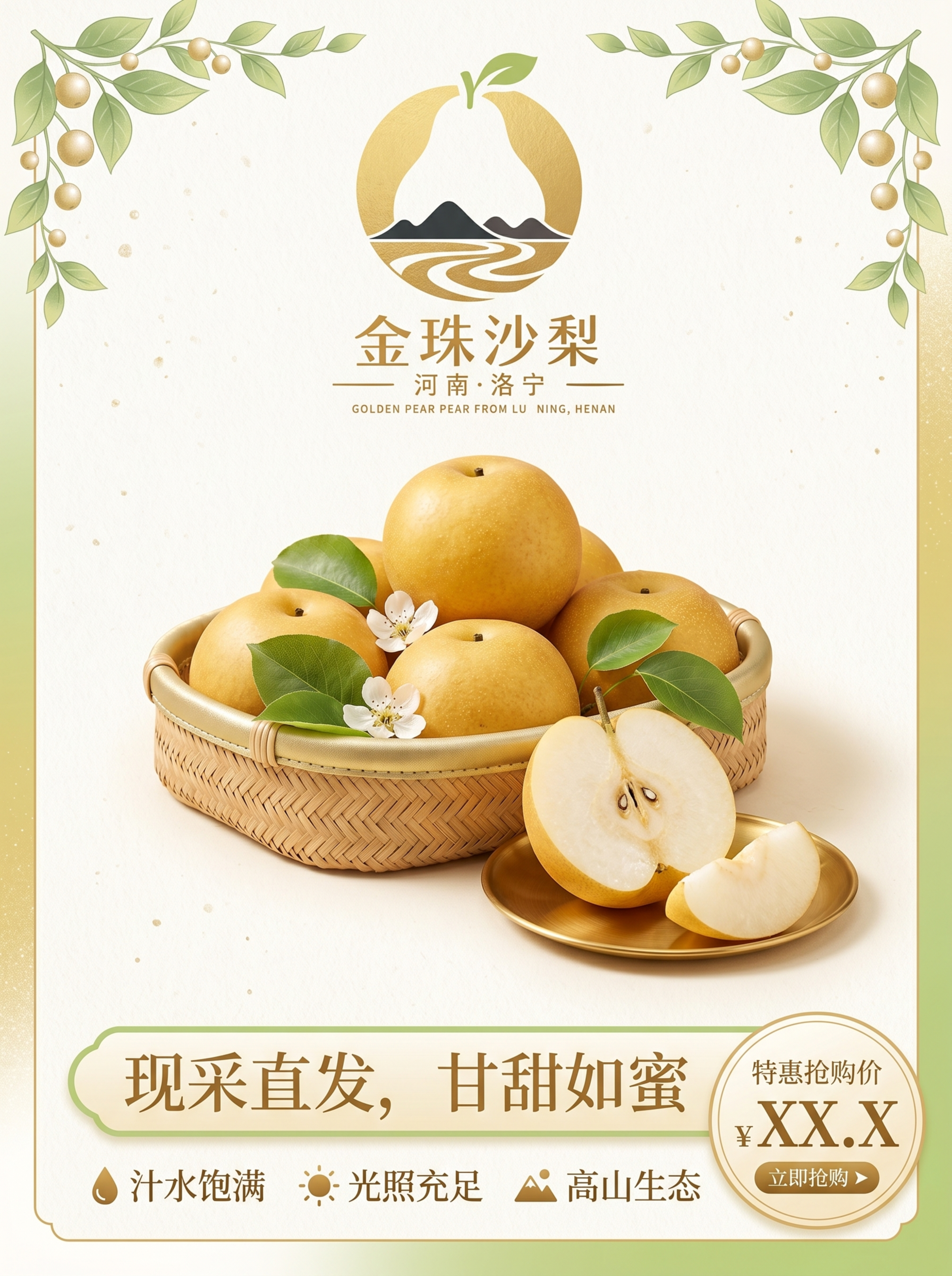 金珠沙梨农产品电商主图设计，参考提供的logo，主色调嫩绿色和… - 图片创意预览
