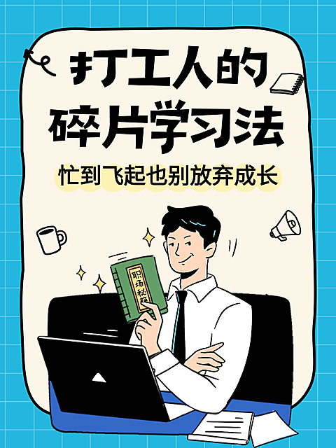 蓝色卡通插画风打工人碎片学习法知识分享小红书封面