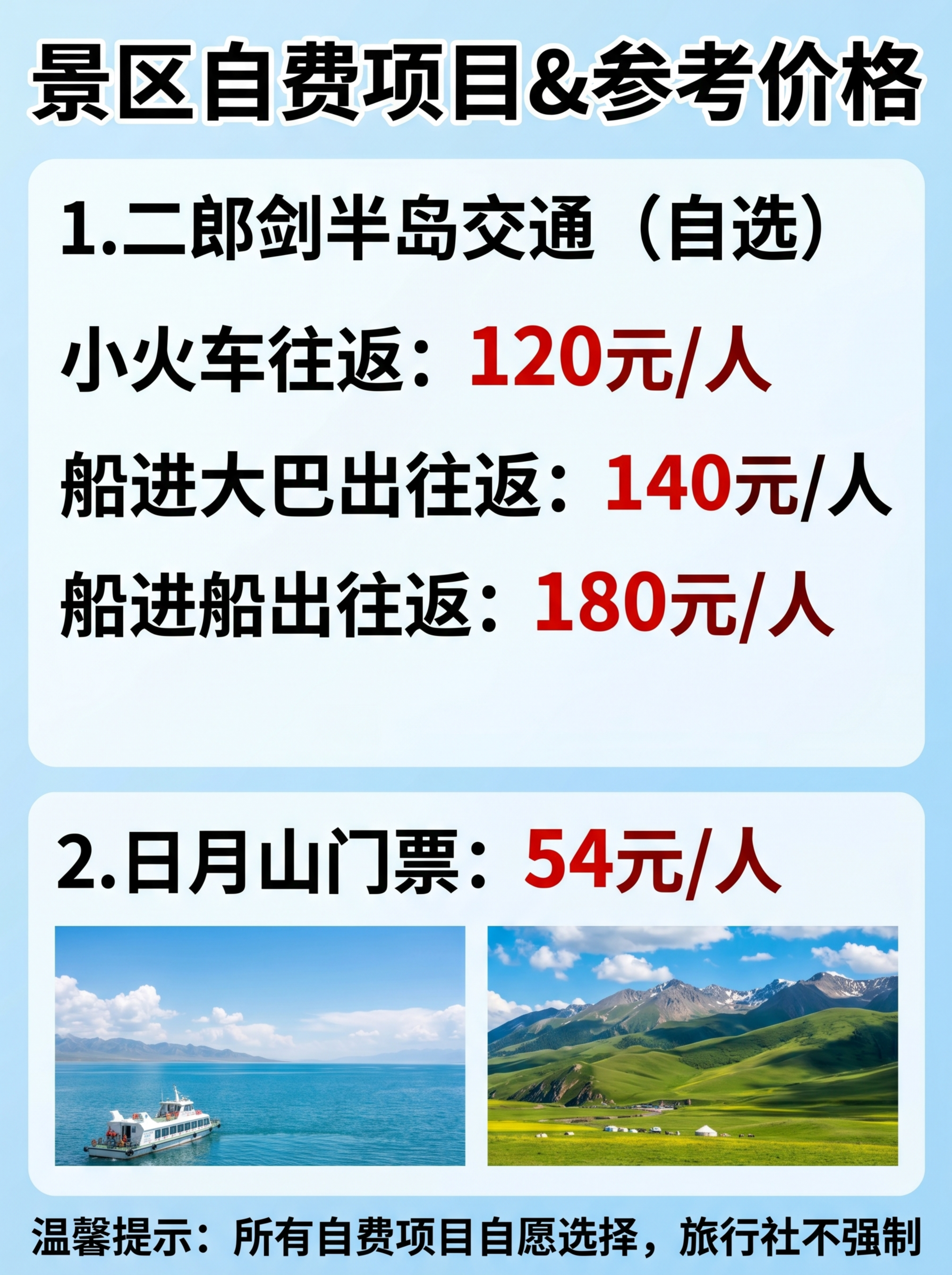 青海湖景区自费项目&参考价格主图，整体为清晰简约攻略风，和整套… - 图片创意预览
