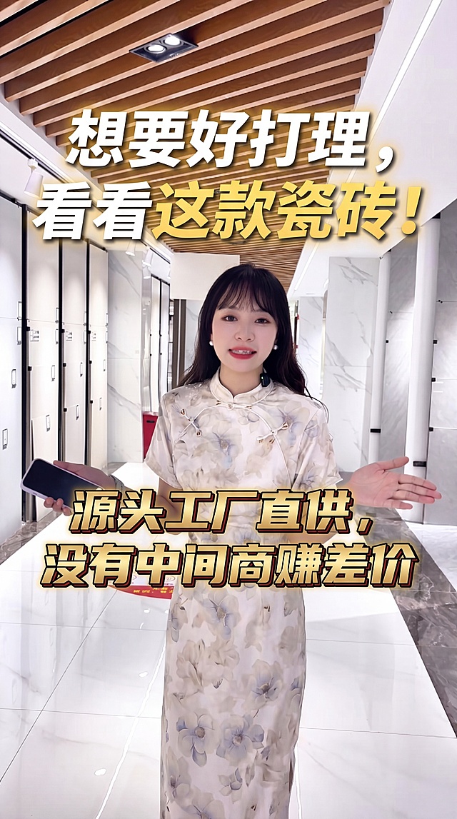 将这张图片制作成瓷砖推广视频封面，重新添加更有网感的标题文字"想要好打理，看看这款瓷砖！源头工厂直供，没有中间商赚差价"，文字不要集中在图片头顶位置，整体排版清晰有吸引力，适合作为视频封面使用