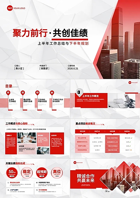 聚力前行年中总结企业商务工作汇报PPT套装