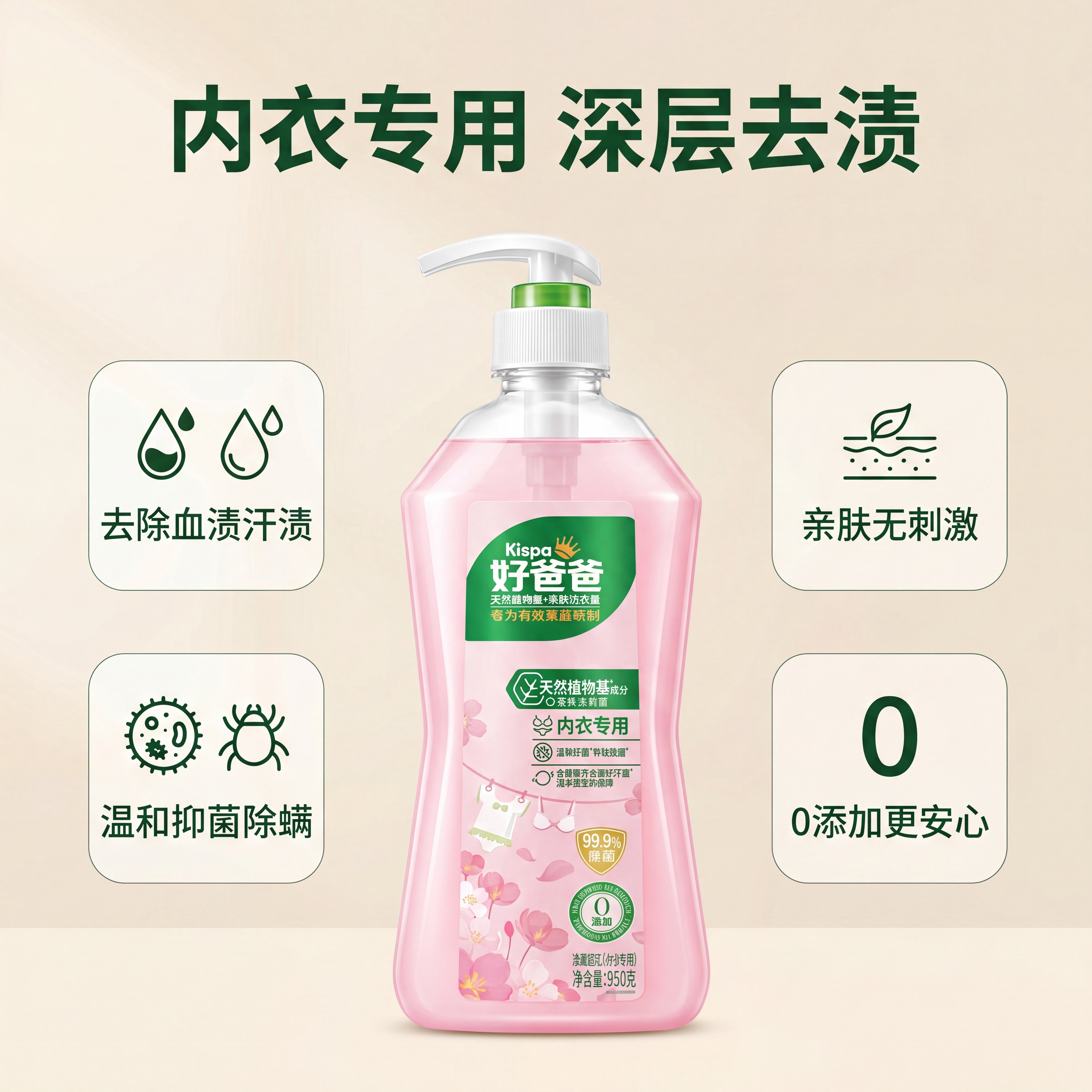[主图-2] 好爸爸内衣专用洗衣露核心功效展示。[氛围风格]… - 图片创意预览
