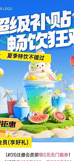 3D促销感卡通餐饮食品饮料夏季营销促销活动长图海报