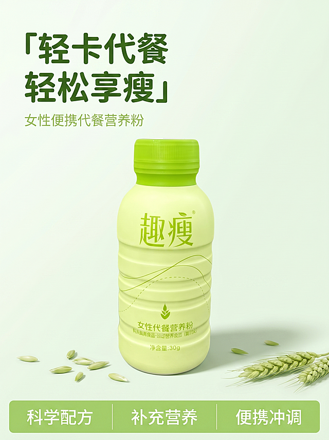 [第1屏] 详情页头图-趣瘦女性代餐营养粉新品宣传海报。本屏使用【图2】作为商品主体，展示产品正面全貌。
[氛围/风格] 清新健康风，浅绿低饱和背景，自然简约，商业摄影质感，画面干净通透。
[元素布局] 趣瘦女性代餐营养粉瓶身放在画面中下区域，占据画面65%-70%主体面积。保持瓶身浅米黄底色、亮绿色瓶盖、绿色品牌文字和波浪线条装饰，物理结构、材质质感、颜色与输入产品图一致。背景上半部分为浅绿渐变纯色，左上角留白用于放置主标题，下半部分添加少量浅绿燕麦谷物元素作为前景装饰，整体干净不杂乱。
[光影质感] 左上方柔和主光照亮瓶身，右下方形成自然柔和投影，瓶身文字清晰可见，整体明亮通透，产品边缘清晰真实。
[配色色系] 全局底色：#F2F9F2（浅绿）；主体配色：#F0F5E6+#88CC44；辅助色：#66AA33+#FFFFFF。
[视角构图] 正面平视，产品居中偏下，左上留标题位，整体干净有设计感。
[文字版式] 左上主标题「轻卡代餐 轻松享瘦」深绿圆角黑体，副标题「女性便携代餐营养粉」浅绿色小字；底部浅绿信息条分三格放卖点「科学配方 补充营养 便携冲调」白色字，不遮挡瓶身。字色仅深绿浅绿两种，纯色填充。
[比例分辨率] 3:4竖版，4K分辨率，文字清晰。
[负向提示词] 瓶身变形，瓶盖错构，颜色偏差，文字错乱，水印，背景杂乱，虚假宣传。