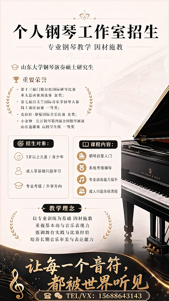 调整联系方式模块中文字“TEL/VX：15688643143”的字号，使其更小，确保不遮挡底部金色装饰带及最后一行标语‘让每一个音符，都被世界听见’，整体风格保持黑金轻奢、排版协调