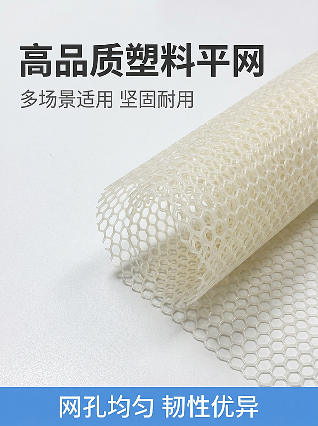 [第1屏] 详情页头图，米白色塑料平网商品整体展示海报。本屏使用【图1】作为塑料平网商品主体，保持产品六边形网孔结构、米白色、透光通透的材质质感与原图一致。[氛围/风格] 工业简约专业风，浅灰色工业背景，商业摄影质感，画面清晰专业。[元素布局] 展开的塑料平网占据画面右侧70%主体区域，自然卷曲展示产品柔韧性，背景左侧为浅灰色工业质感底，预留充足标题区域，底部放置浅蓝信息条，整体干净专业。[光影质感] 左前方主光均匀照亮网孔结构，右侧柔和辅光，形成自然明暗过渡，突显塑料通透质感，产品边缘清晰。[配色色系] 全局底色：#F5F5F5（浅灰）；主体配色：#F8F8F8（米白塑料）+ #333333（深灰文字）；辅助色：#4A90E2（浅蓝信息条）。[视角构图] 正面45度斜侧视角，景深适中，产品主体突出，左侧标题区域清晰，阅读动线从上到下。[文字版式] 左侧主标题区域，主标题"高品质塑料平网"6字黑色粗体，主标题下方副标题"多场景适用 坚固耐用"8字灰色常规体，底部浅蓝信息条放置"网孔均匀 韧性优异"10字白色文字，文字不遮挡产品主体，清晰可读。[比例分辨率] 宽高比3:4，1080*1440像素，4K分辨率，文字清晰可辨。[负向提示词] 产品变形，网孔结构错乱，颜色偏差，文字模糊，水印，背景杂乱，缺件错件。