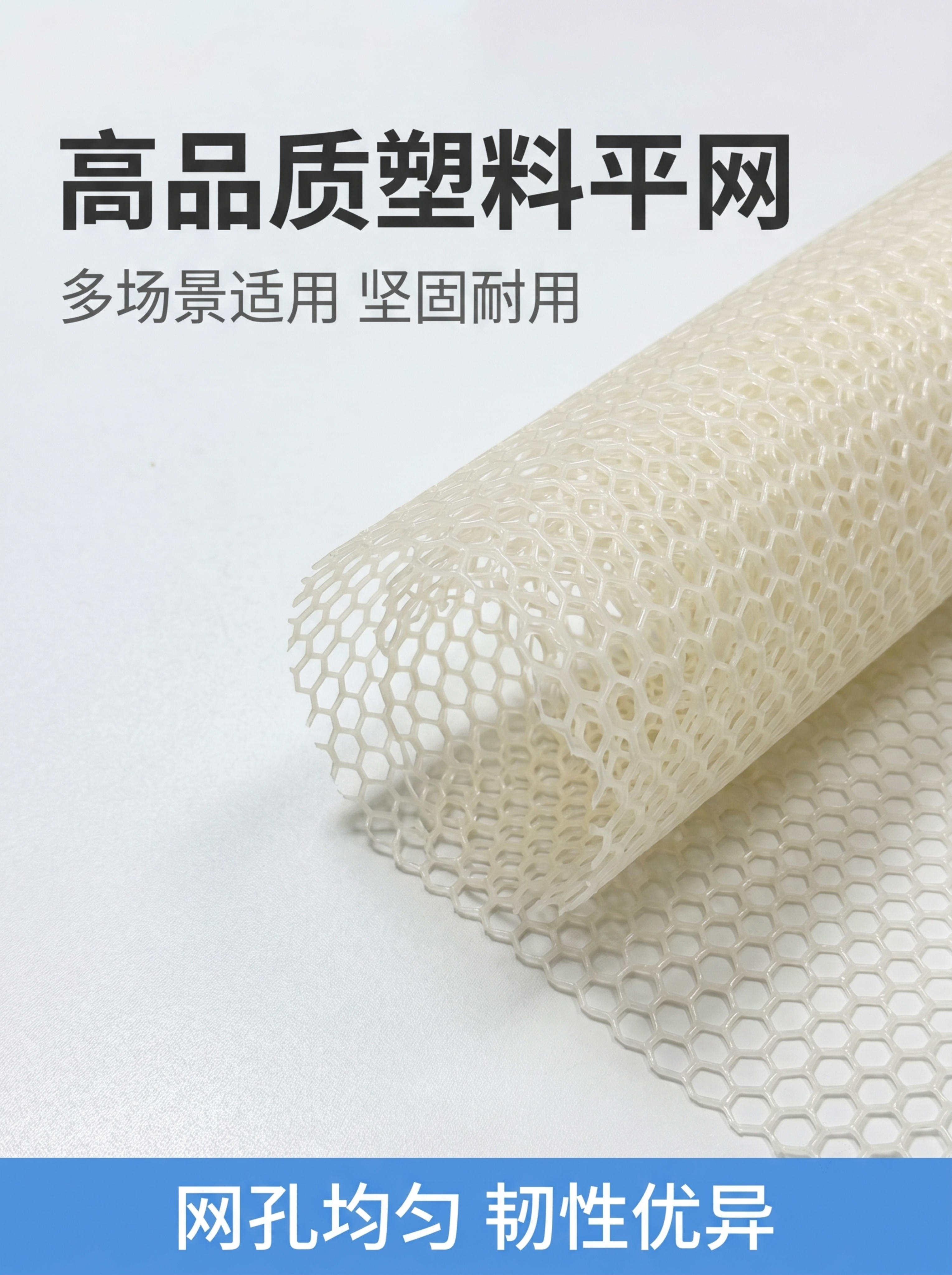 [第1屏] 详情页头图，米白色塑料平网商品整体展示海报。本屏使… - 图片创意预览