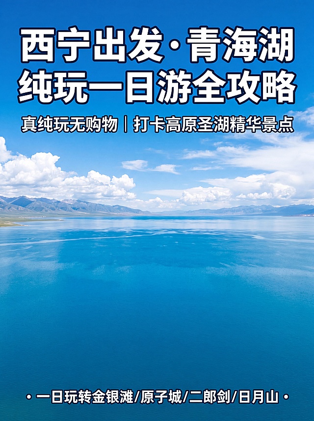 青海湖一日游攻略封面主图，整体为清新自然蓝绿色调旅游攻略风格，适配小红书和朋友圈种草，背景是青海湖全景风光图，湛蓝湖水搭配远处青山和蓝天白云，整体开阔干净，图文分区清晰不遮挡风景主体。画面包含文字：顶部居中主标题大字"西宁出发·青海湖纯玩一日游全攻略"，主标题下方副标题小字"真纯玩无购物 | 打卡高原圣湖精华景点"，底部小字点缀居中"一日玩转金银滩/原子城/二郎剑/日月山"。文字使用白色粗体配深蓝色细描边，对比清晰易读，都预留安全边距，不遮挡核心风景。画面光线明亮通透，商业摄影质感，超高清，画面干净高级。比例为3:4，文字清晰锐利。负向提示词：变形，水印，文字错乱，字体模糊，背景杂乱，文字遮挡主体