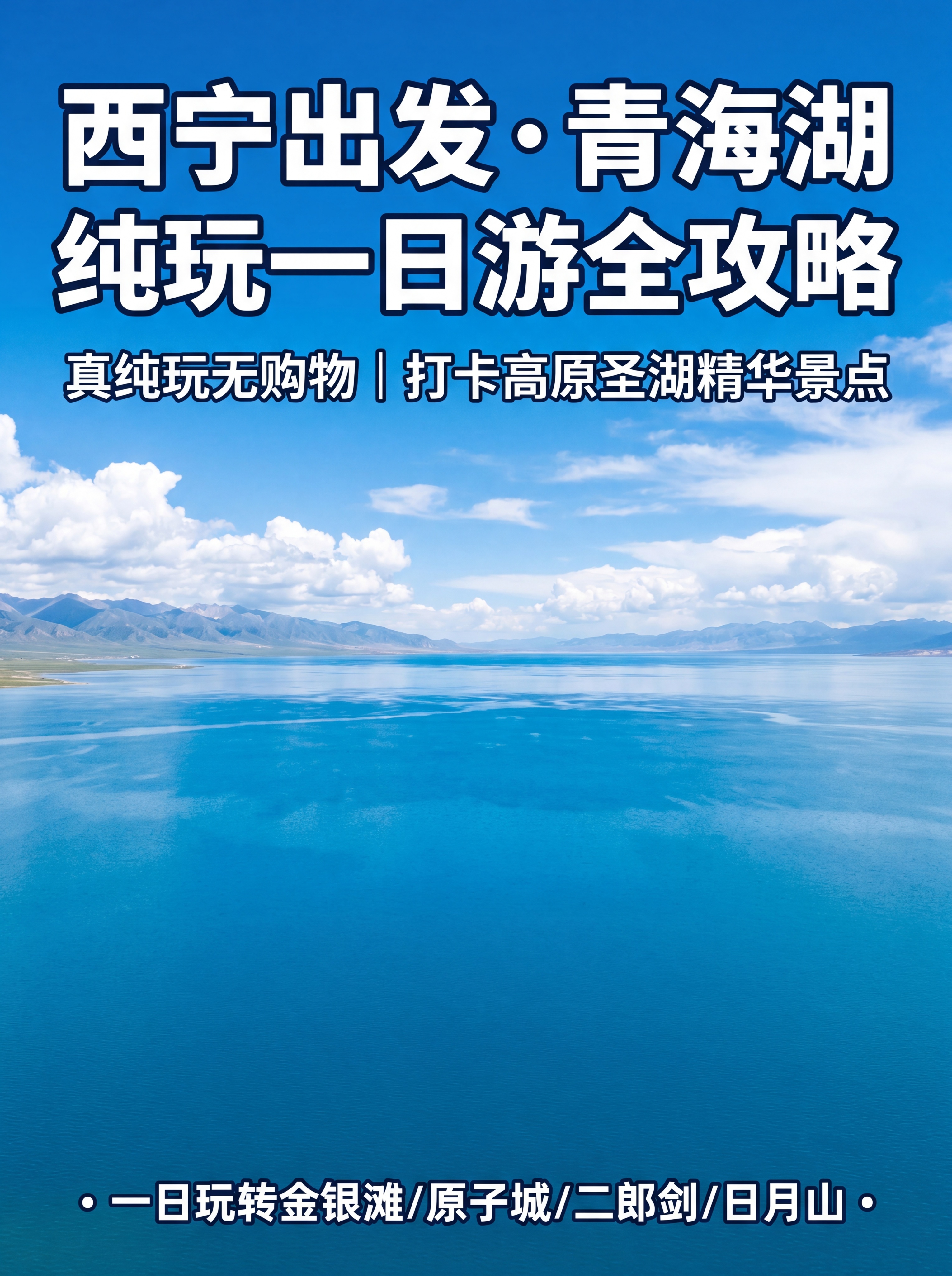 青海湖一日游攻略封面主图，整体为清新自然蓝绿色调旅游攻略风格，… - 图片创意预览
