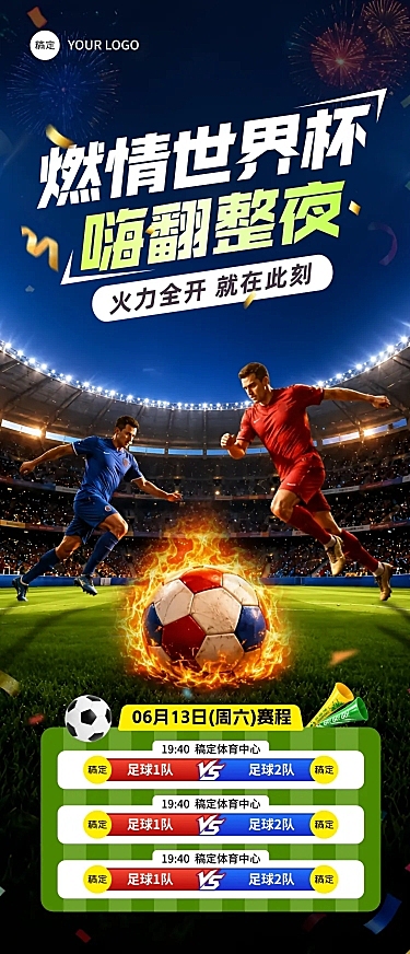 世界杯赛程宣传热血长图海报