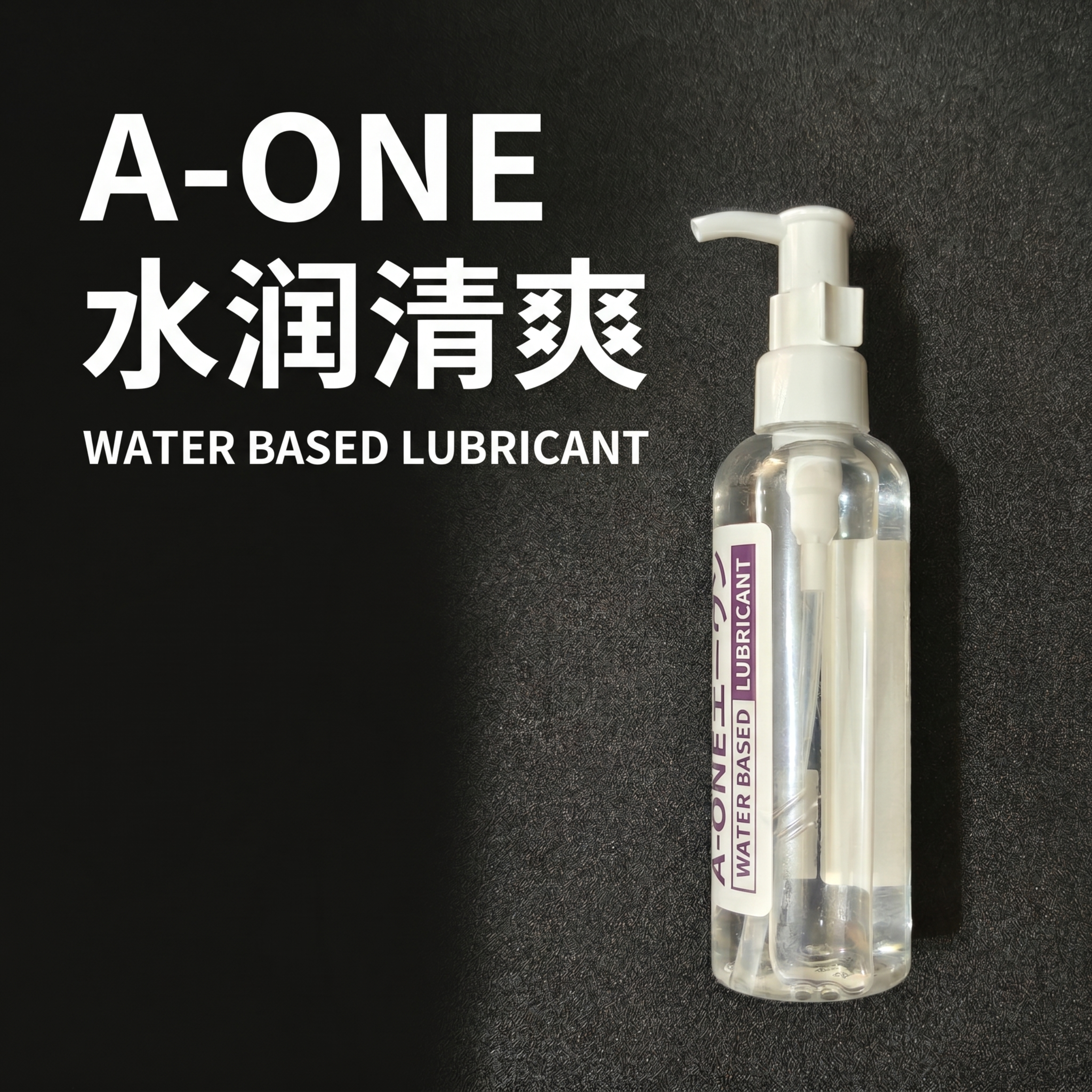 [主图-01] A-ONE水润清爽轻薄润滑液首图；产品瓶身置于… - 图片创意预览