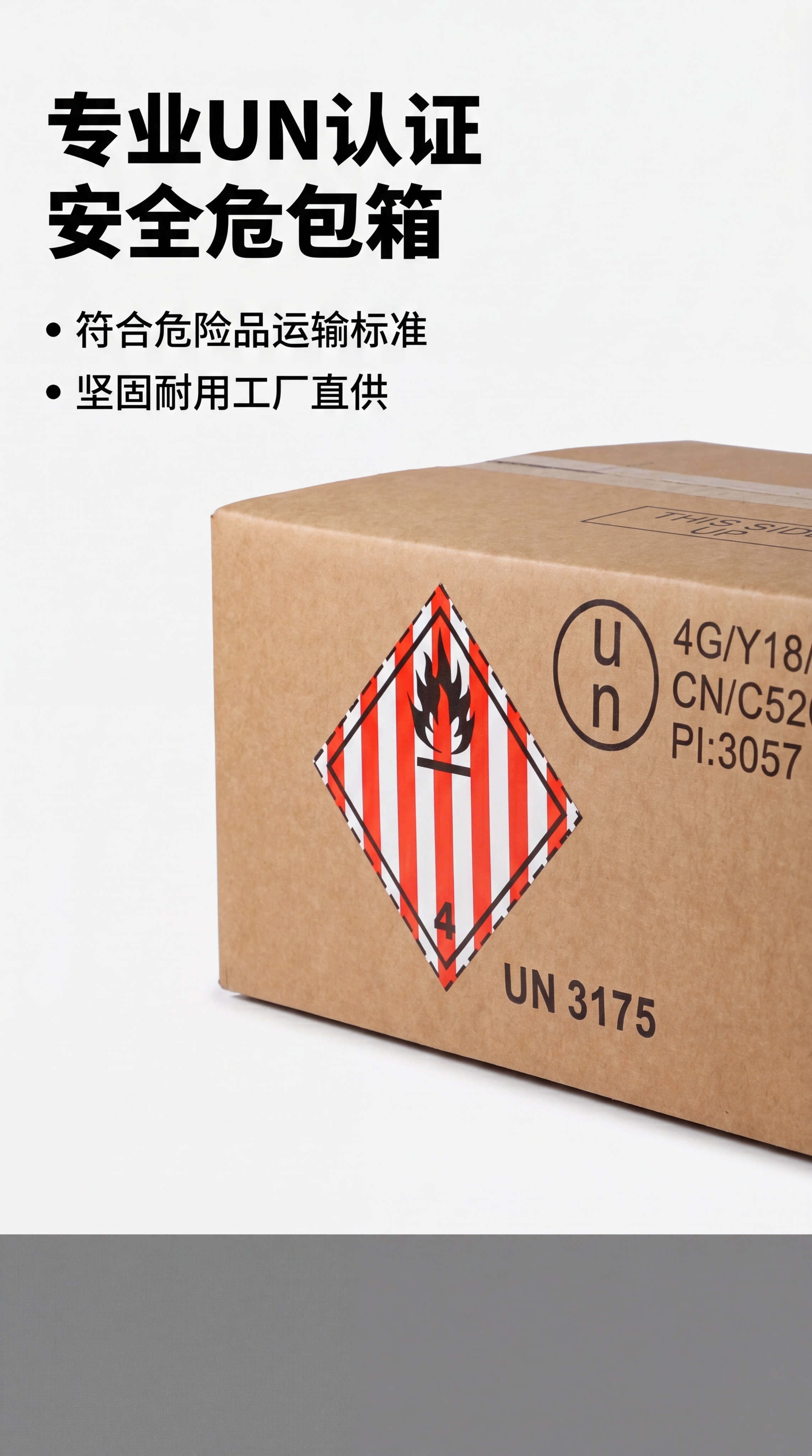 [第1屏] 详情页头图-UN认证危包纸箱宣传海报。本屏使用【图… - 图片创意预览