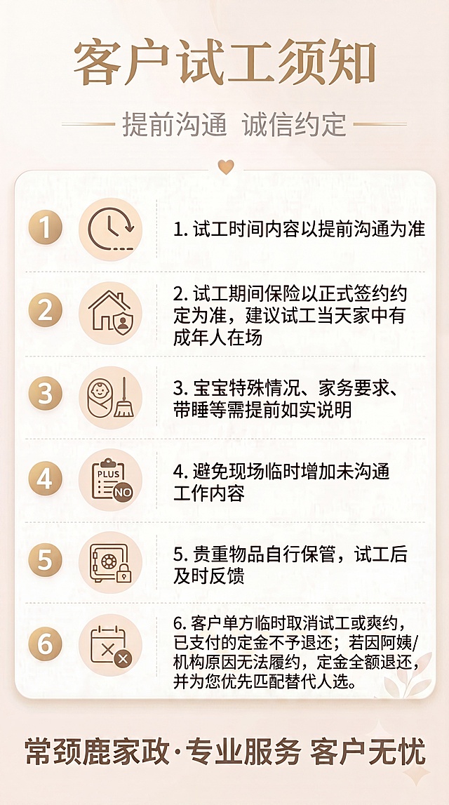 修改第六条文案为：客户单方临时取消试工或爽约，已支付的定金不予退还；若因阿姨/机构原因无法履约，定金全额退还，并为您优先匹配替代人选。保留整体温馨暖调风格，保留原主副标题、品牌文案和排版结构，其他条款内容顺序不变，生成修改后的试工须知海报，比例9:16，4K超清