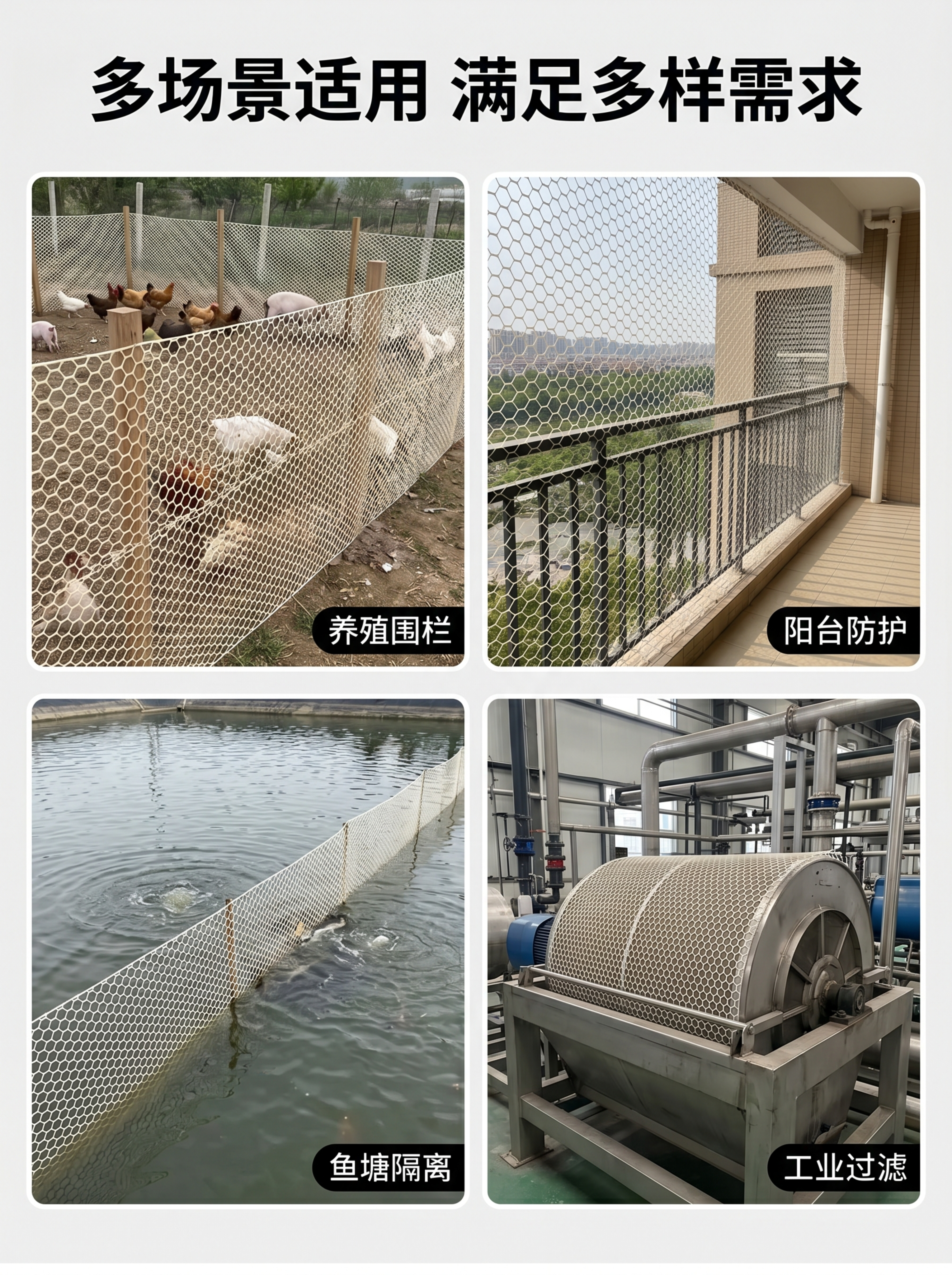 [第3屏] 塑料平网多场景使用展示，本页为产品使用场景图。[氛… - 图片创意预览