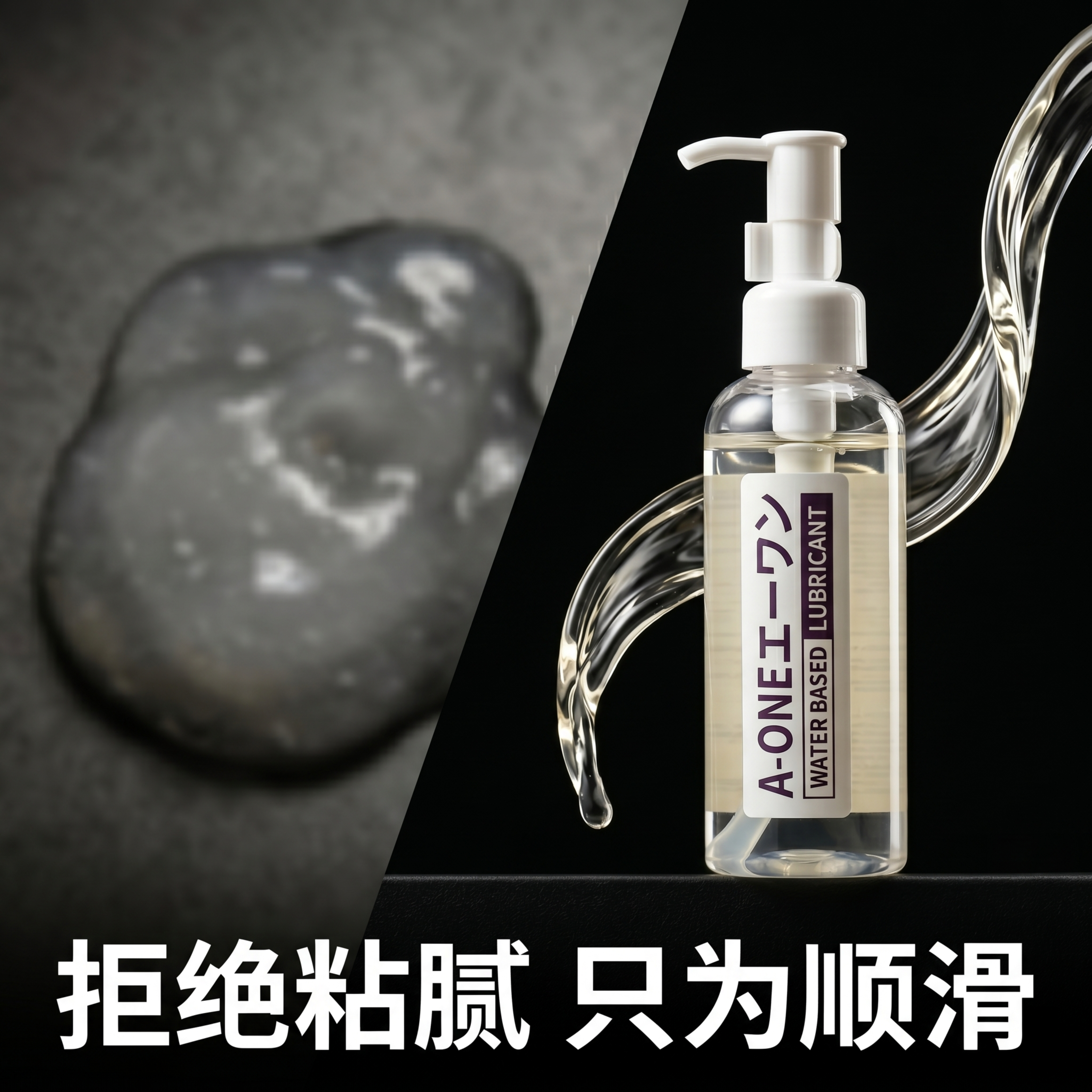 [主图-03] 痛点对比拒绝粘腻卖点图，左右分割构图。左侧模糊… - 图片创意预览