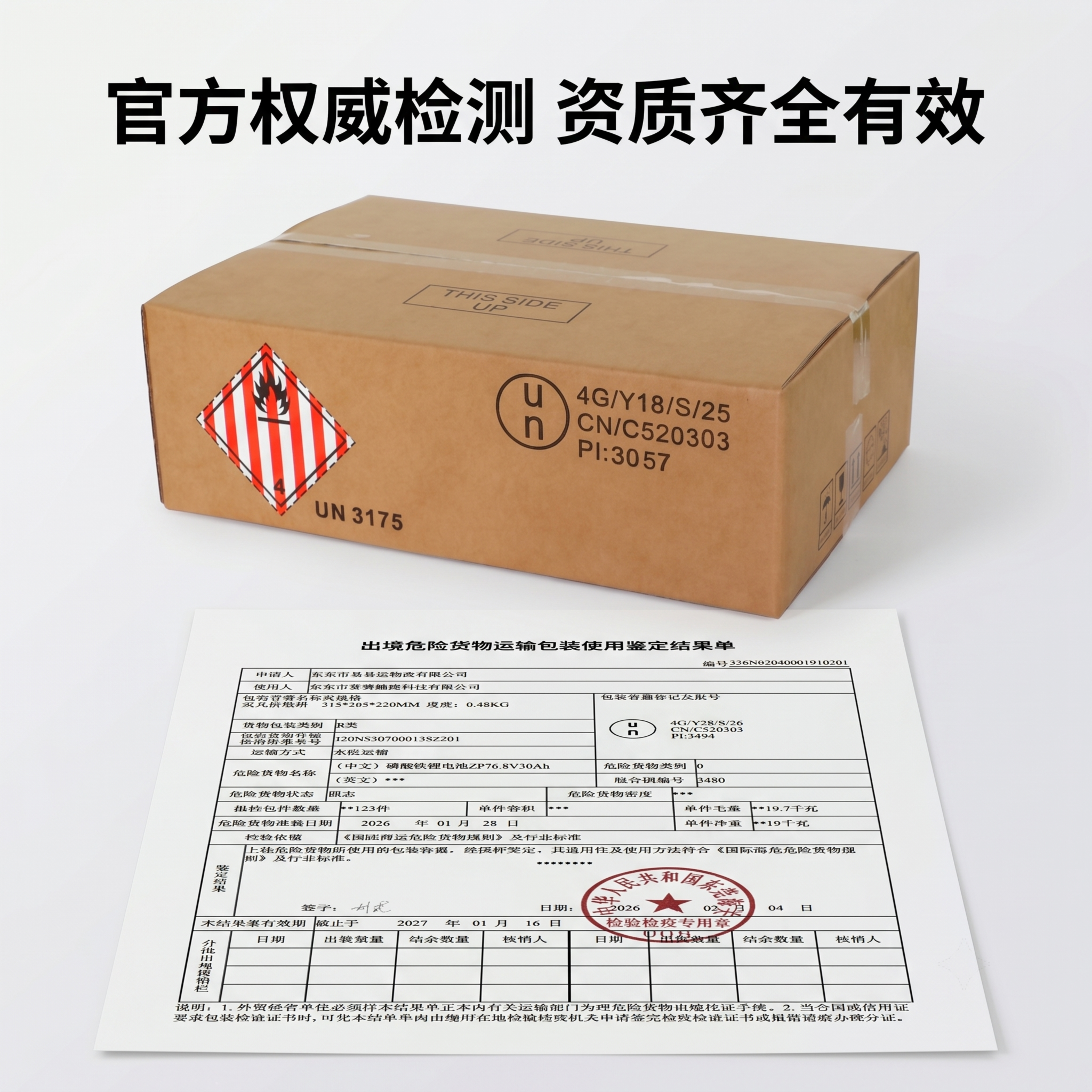 [主图-3] 权威检测认证背书图。展示官方出具的出境危险货物运… - 图片创意预览