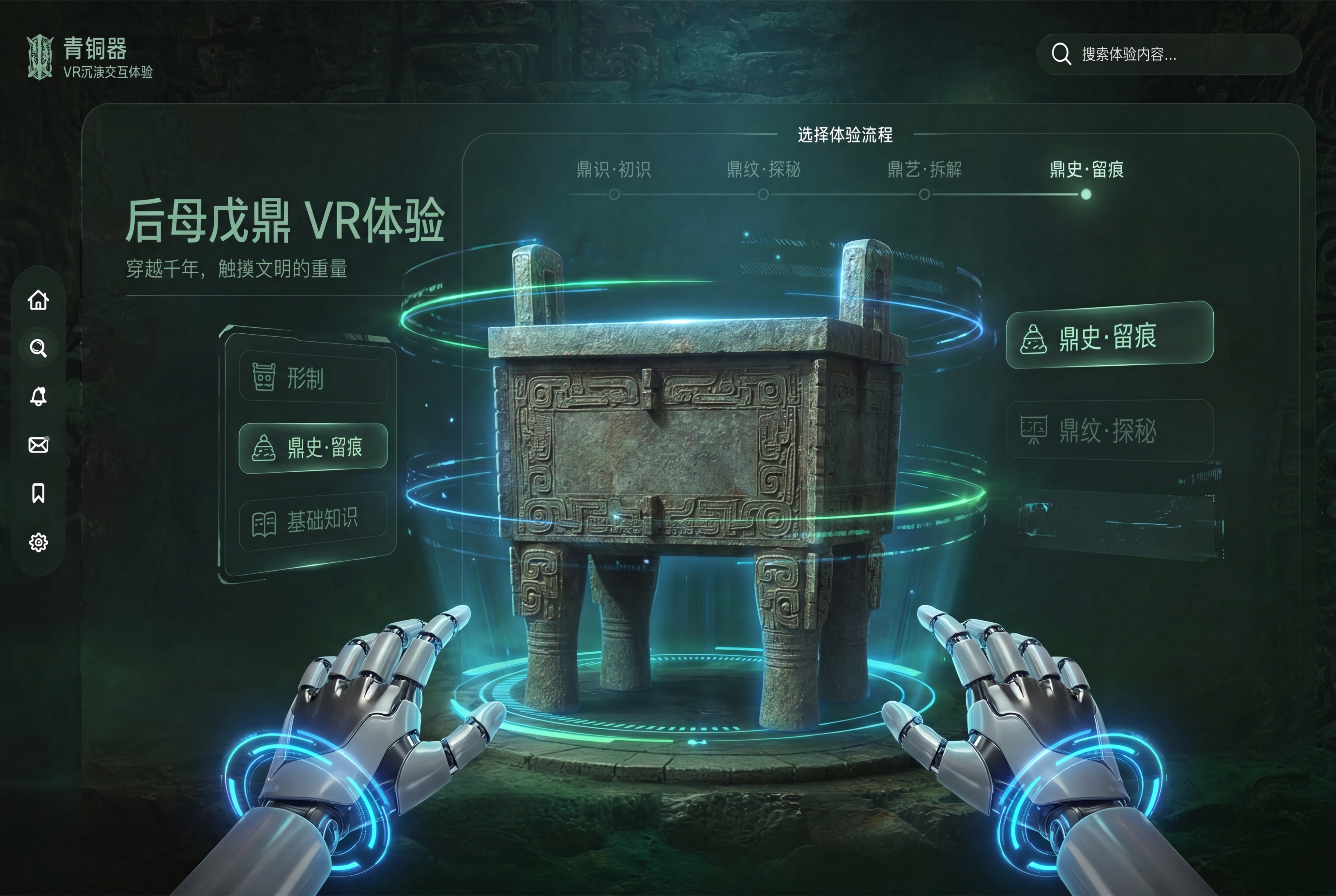 基于后母戊鼎图片重新设计VR体验界面，将鼎放在画面中心作为视觉… - 图片创意预览