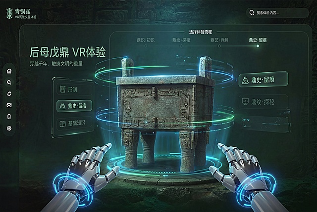 基于后母戊鼎图片重新设计VR体验界面，将鼎放在画面中心作为视觉焦点，保留青铜主题的深绿色系配色，减少文字介绍，在界面底部添加一双用于虚拟交互的科技感机械手，整体设计具有科技感和未来感，做高保真VR界面设计，横版